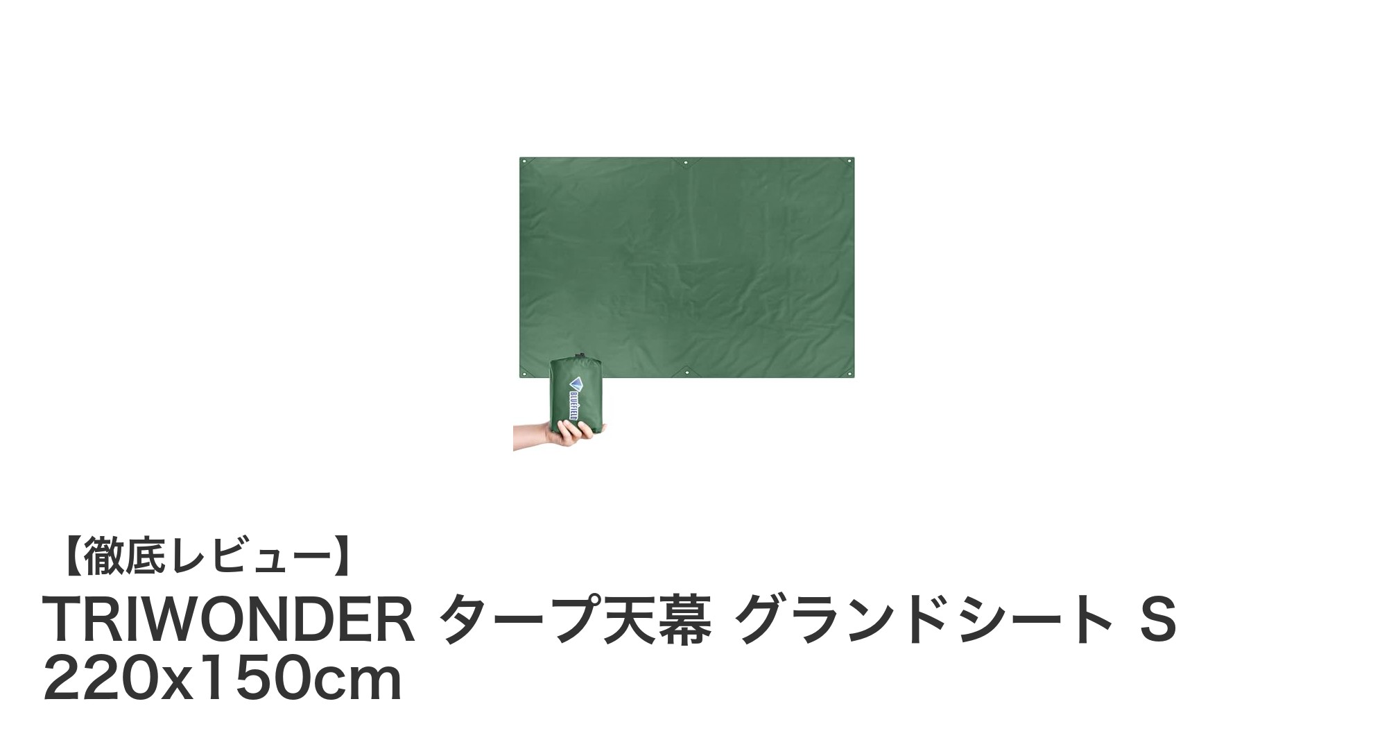 多用途で軽量！TRIWONDER タープ天幕 グランドシート Sの魅力徹底解説