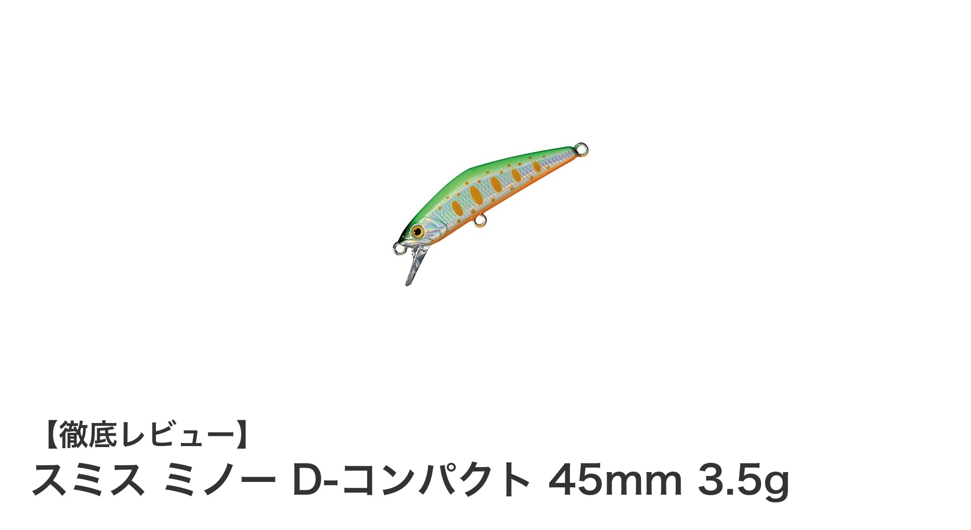 トラウト釣りに最適!スミス ミノー D-コンパクト 45mm 3.5gの魅力とは?