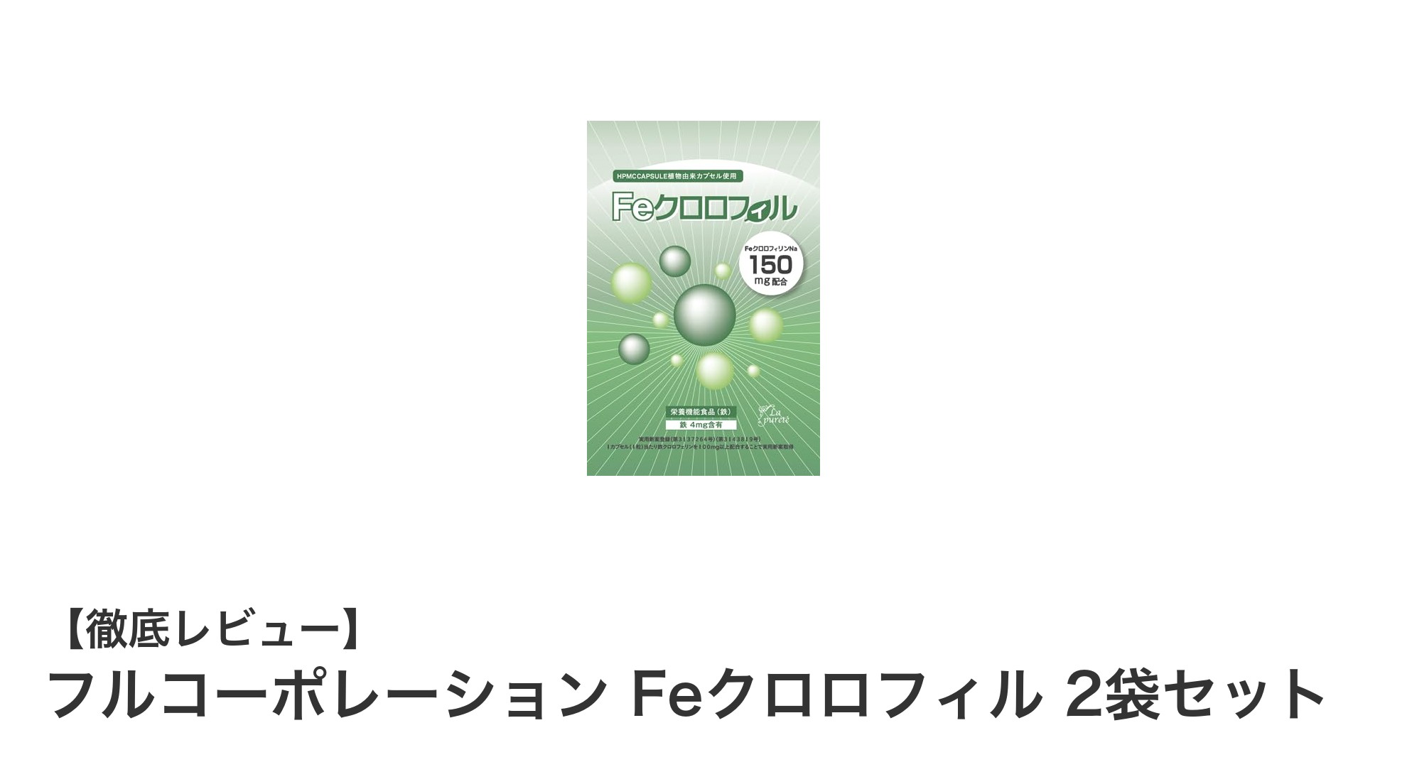毎日の健康をサポートするフルコーポレーションのFeクロロフィル2袋セットの魅力