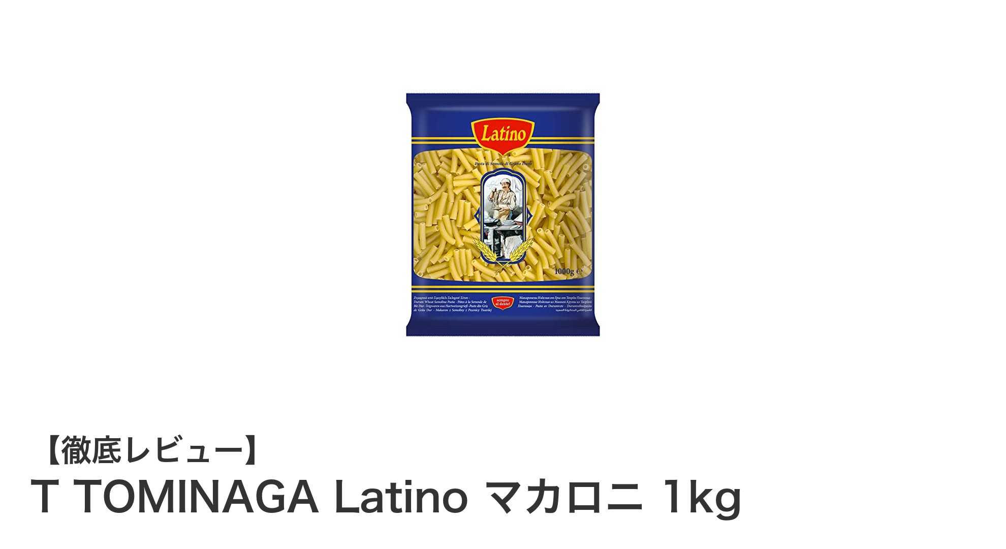 高品質ギリシャ産デュラム小麦使用！T TOMINAGA Latino マカロニ 1kgで業務用にも最適な本格パスタを楽しもう