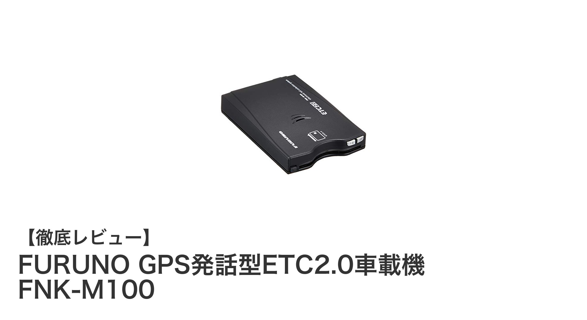 コンパクトで多機能！FURUNOのGPS発話型ETC2.0車載機FNK-M100徹底解説