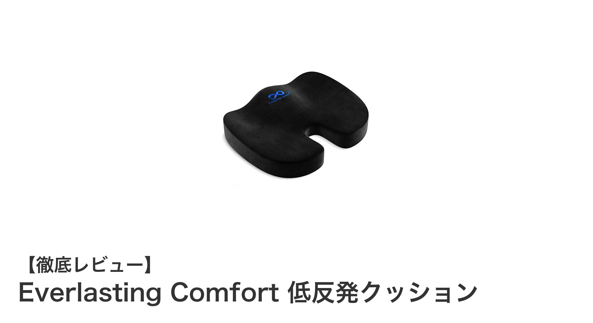 Everlasting Comfort 低反発クッションで疲れ知らずの快適座り心地を実現！