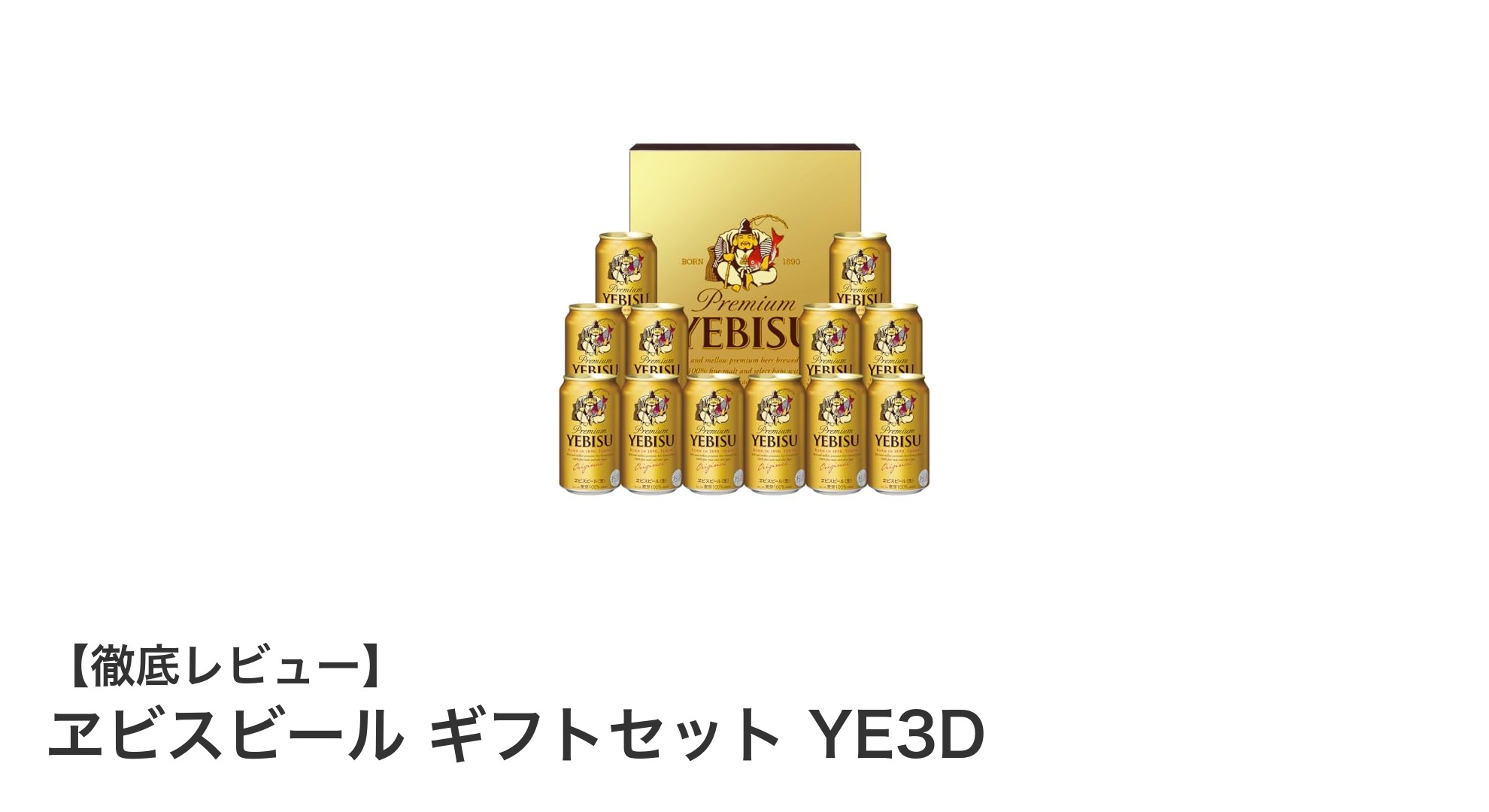 贈り物に最適！ヱビスビール ギフトセット YE3Dの魅力とは？