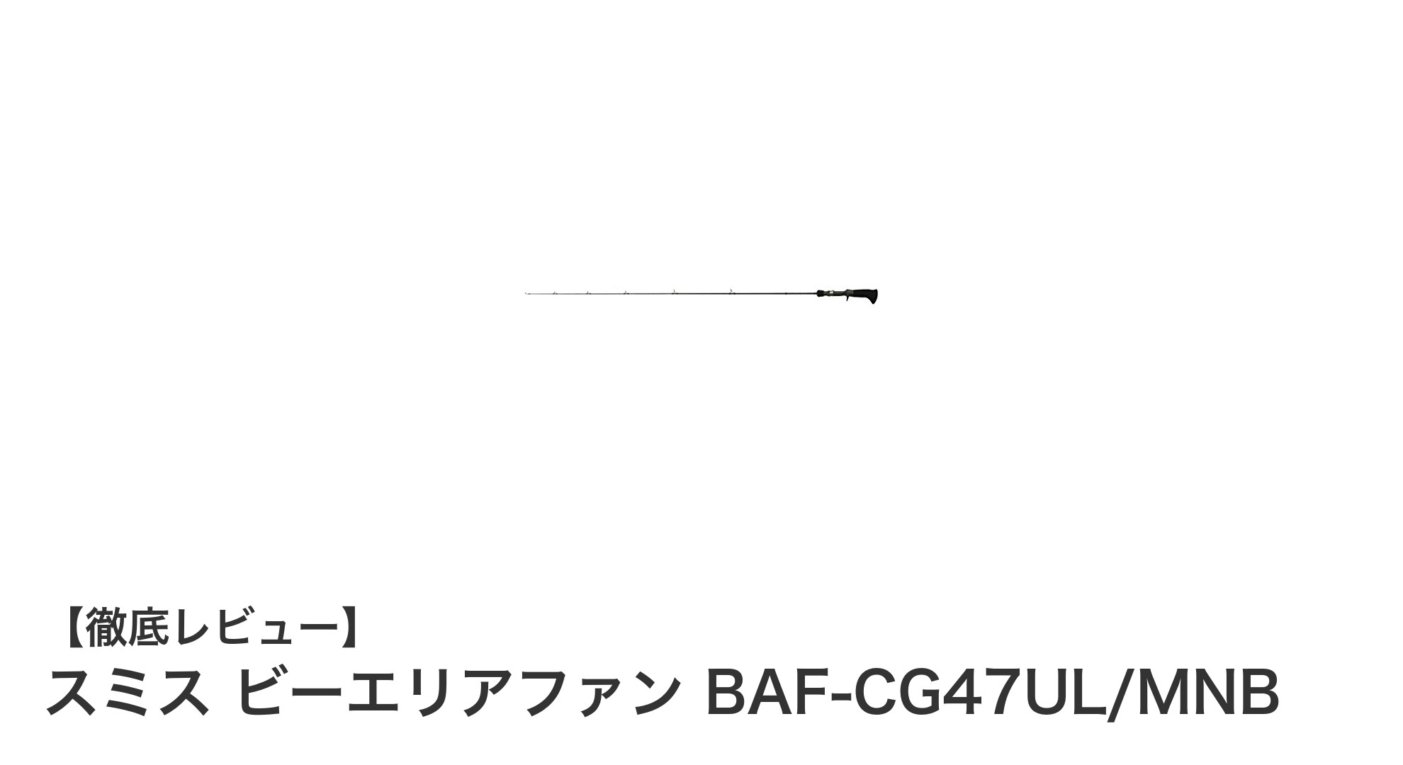 スミス ビーエリアファン BAF-CG47UL/MNB：繊細な釣りに最適なウルトラライトロッドの新定番
