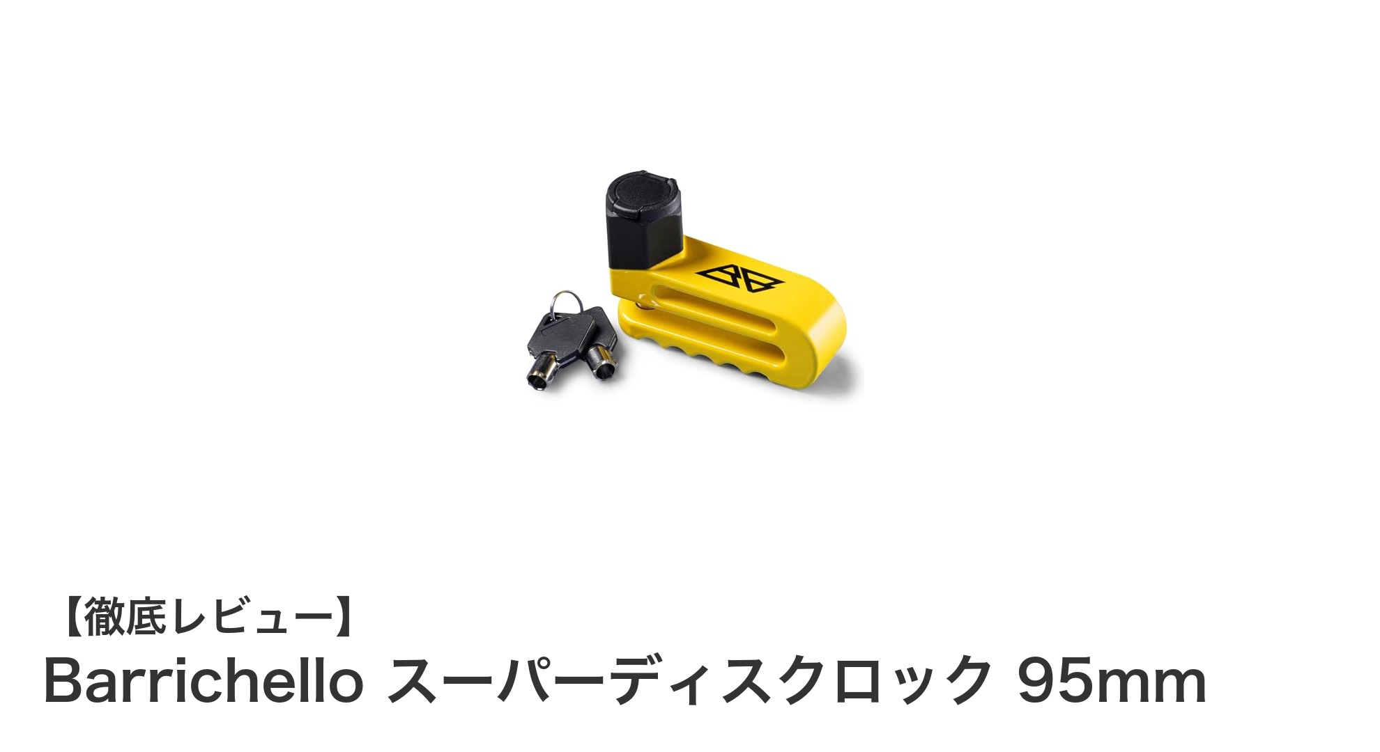 Barrichello 95mmスーパーディスクロックで愛車を強力ガード！静音＆防塵設計の新定番ロック