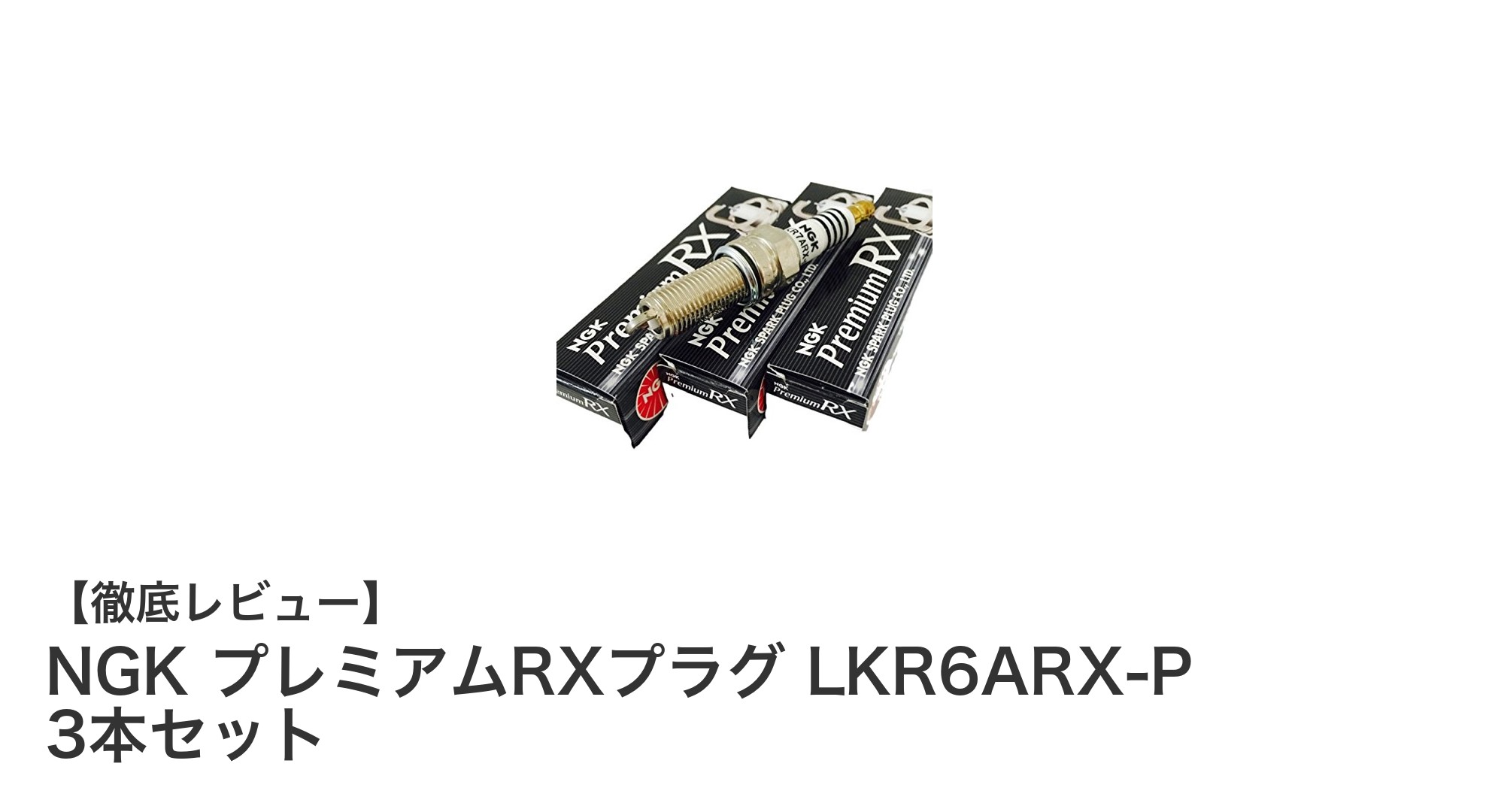 NGK プレミアムRXプラグ LKR6ARX-P 3本セットで軽自動車のパフォーマンスを最大化！