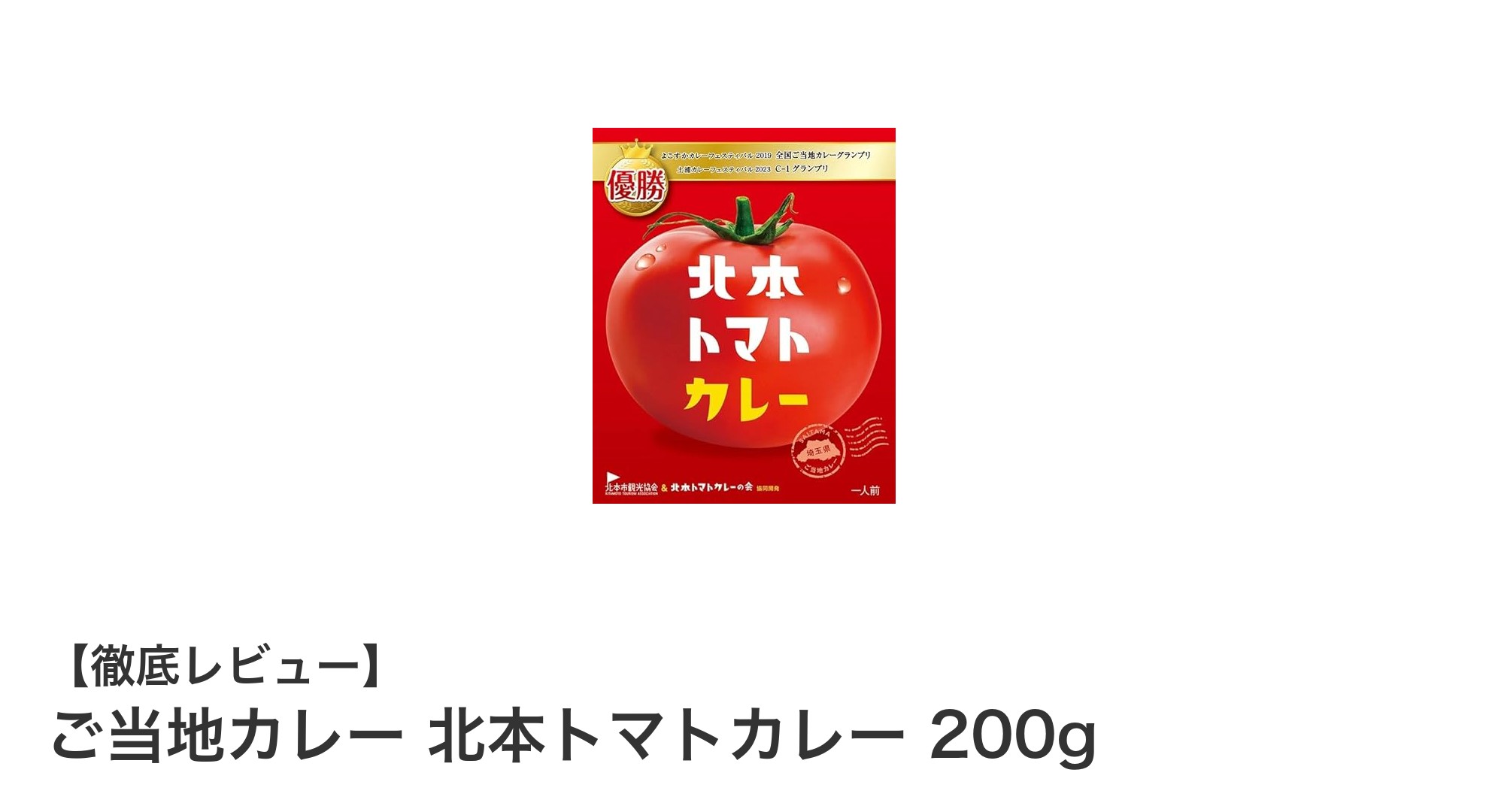 ご当地ならではの味わい！北本トマトカレーで新感覚の美味しさを体験