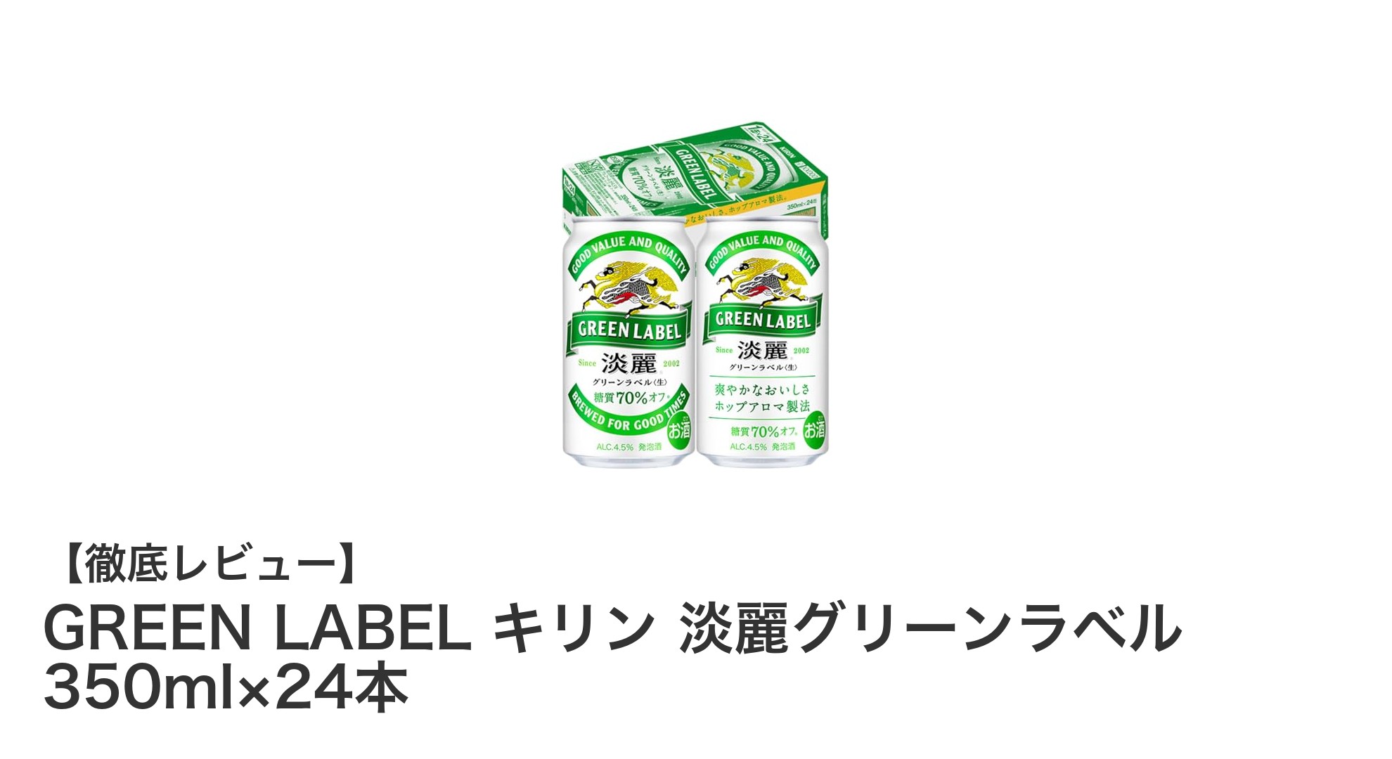 健康志向におすすめ！キリン淡麗グリーンラベル350ml×24本セットの魅力とは？