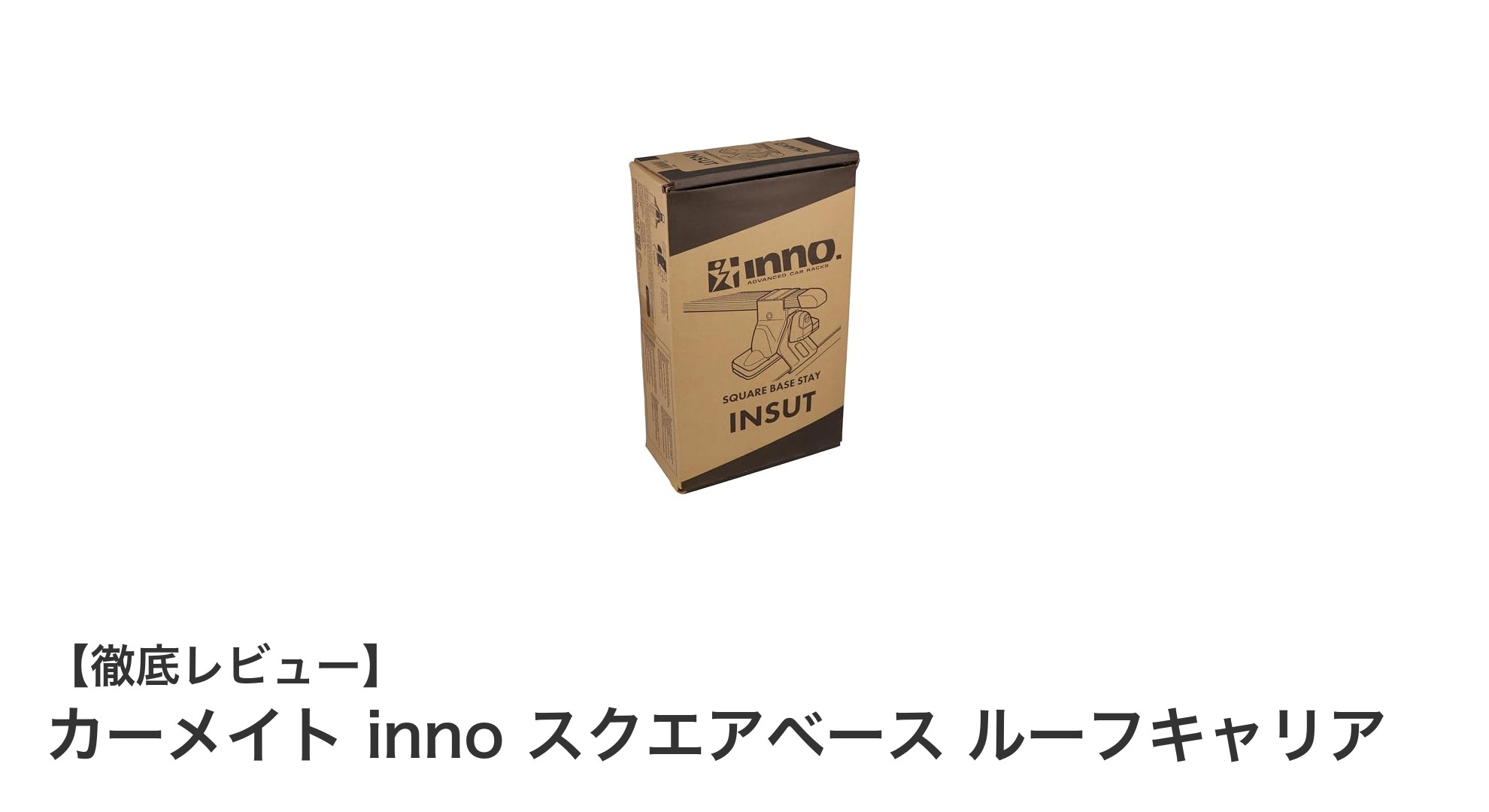 カーメイト inno スクエアベースで快適&安心ルーフキャリアを実現!