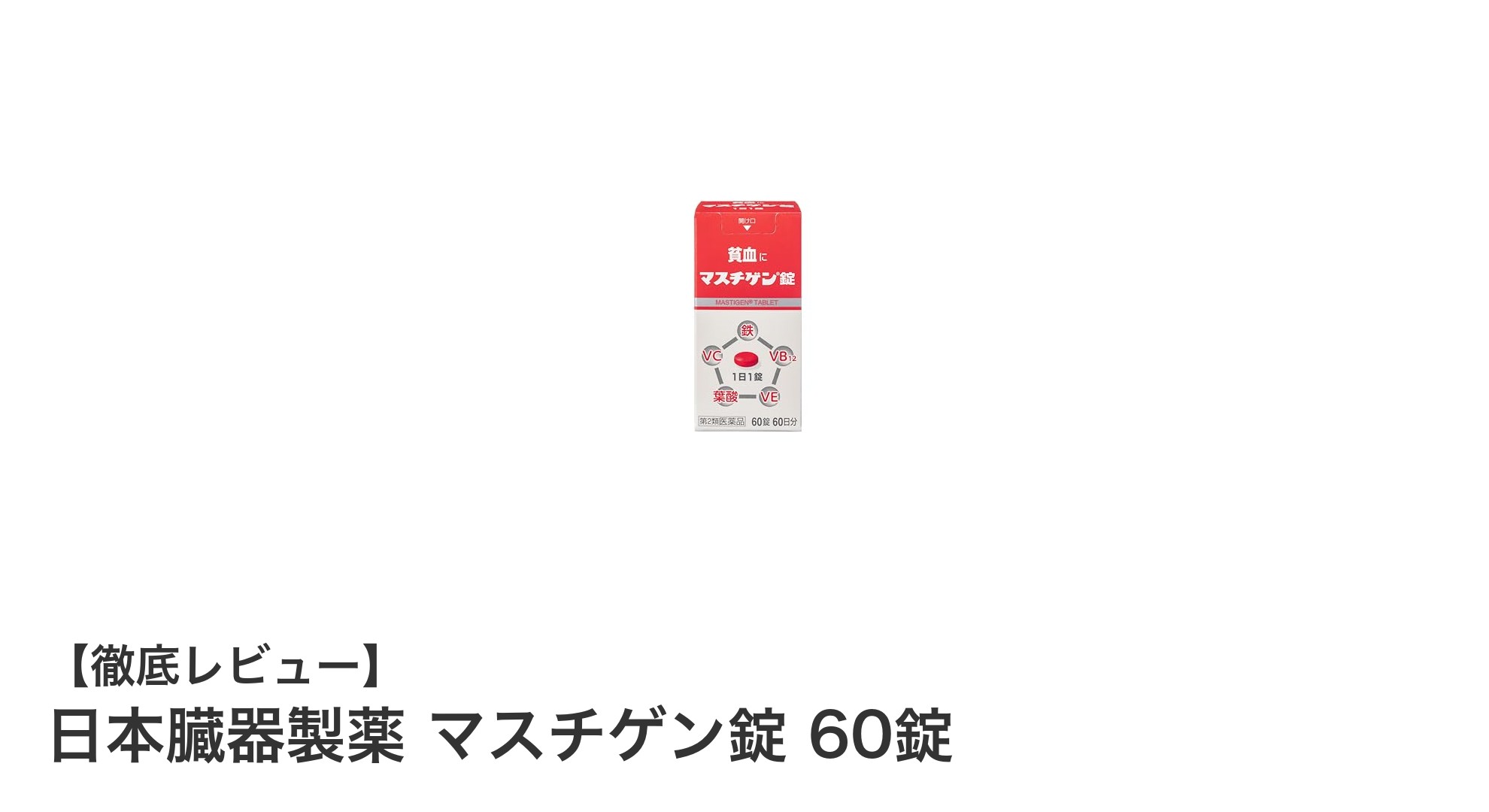 日本臓器製薬のマスチゲン錠で毎日の体調管理をしっかりサポート！