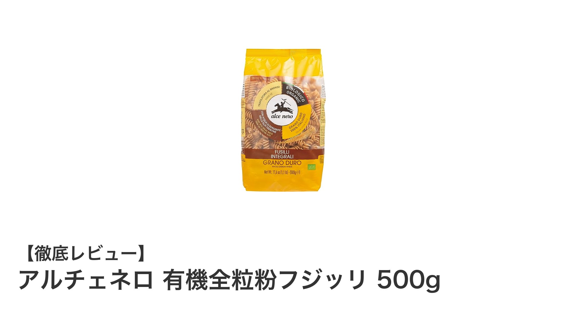 自然の恵みを味わう！アルチェネロの有機全粒粉フジッリで健康的な食卓を