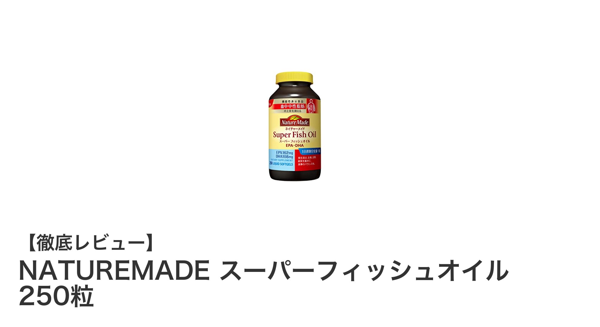 NATUREMADEのスーパーフィッシュオイルで手軽に健康サポート！250粒入りで続けやすい魚油サプリメント