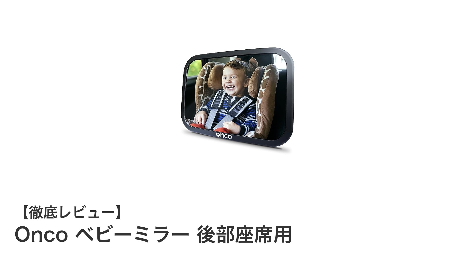 安全運転の強い味方！Onco ベビーミラーで赤ちゃんの様子を簡単チェック