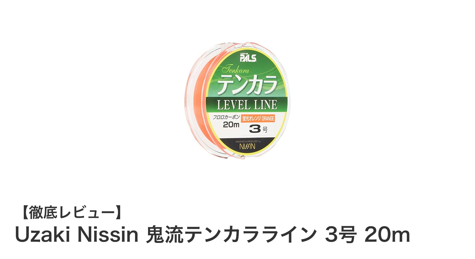 視認性抜群！ヤマメ・イワナ狙いに最適なUzaki Nissinの鬼流テンカラライン3号20m