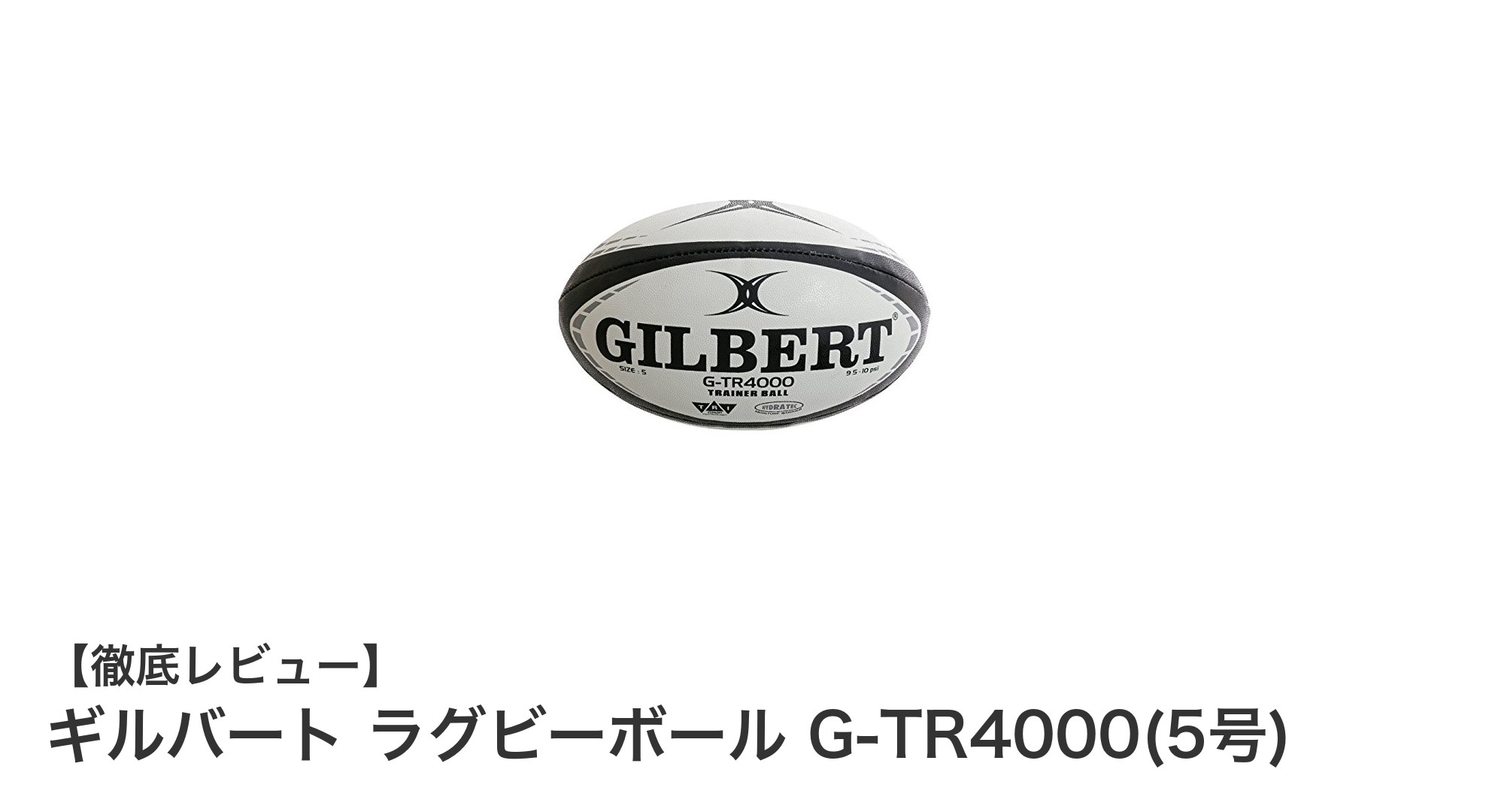 耐久性抜群！ギルバートの公式試合用5号ラグビーボール登場
