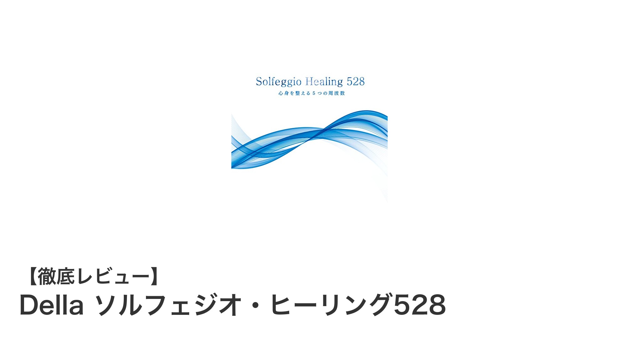 心身を癒すDellaのソルフェジオ・ヒーリング528で深いリラクゼーションを体験しよう