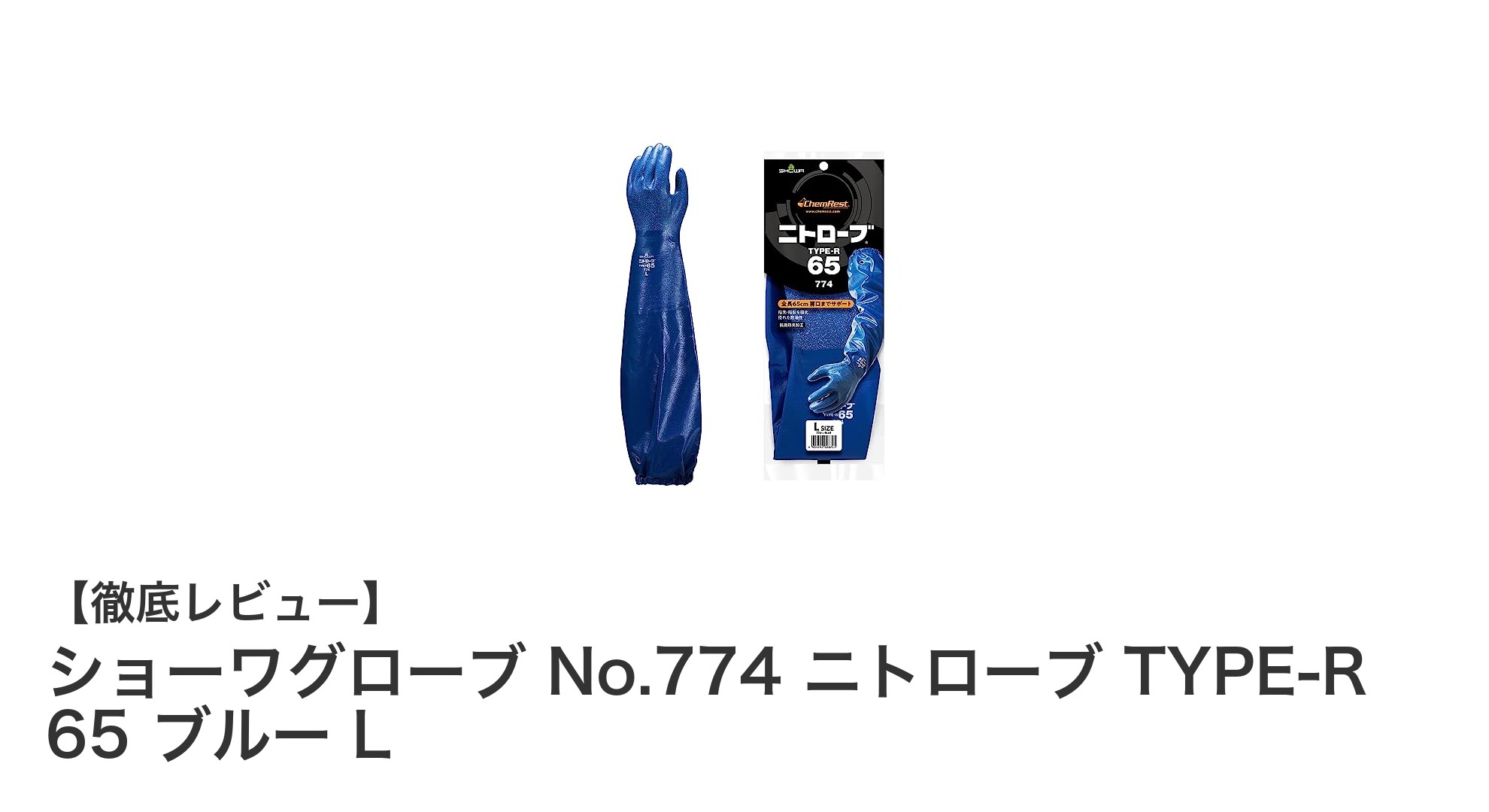 ショーワグローブ No.774 ニトローブ TYPE-R 65 ブルー Lで作業効率アップ！耐久性抜群のロングタイプ手袋