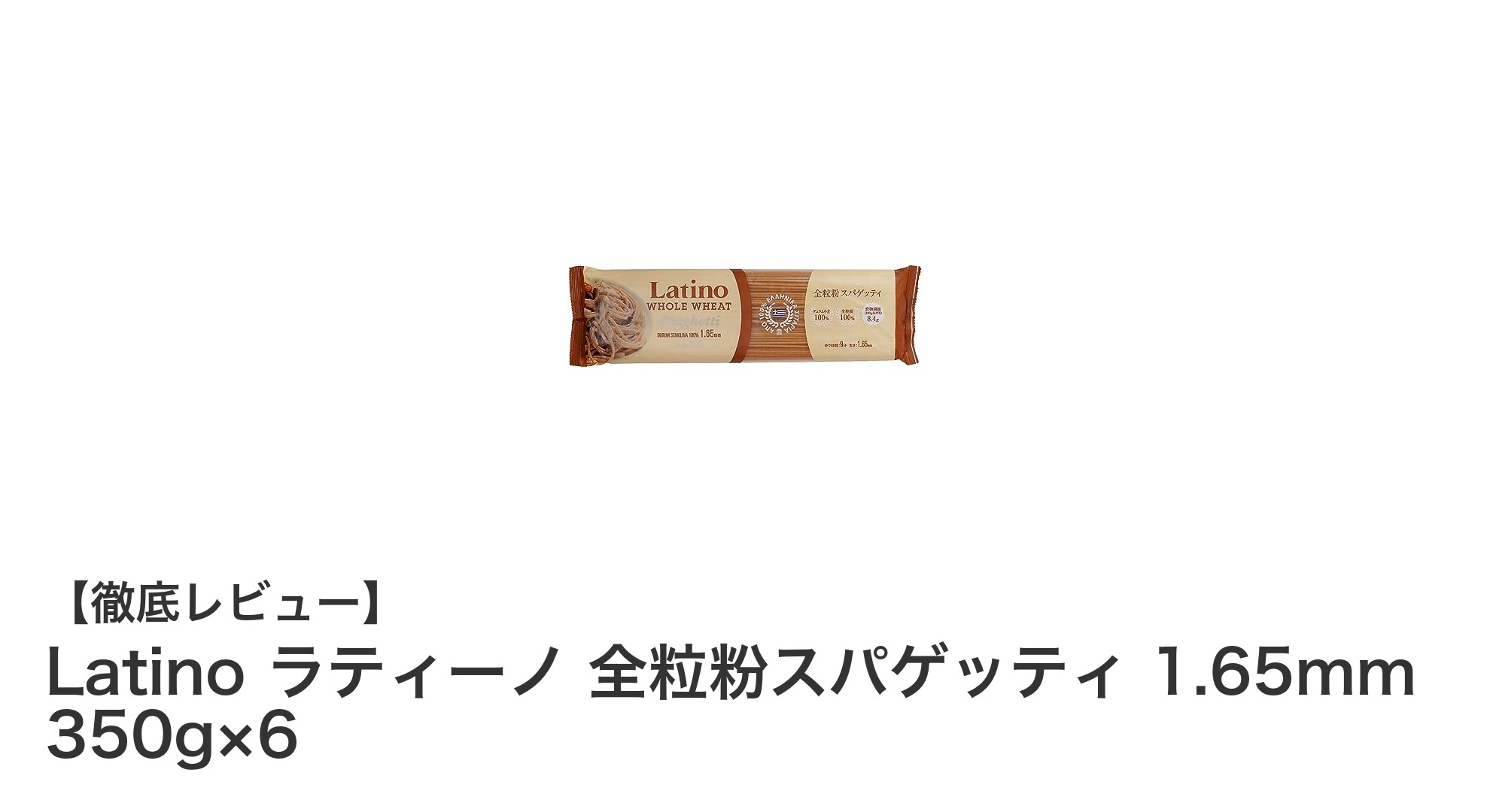 健康志向のあなたに！Latino ラティーノ 全粒粉スパゲッティで毎日の食事をグレードアップ
