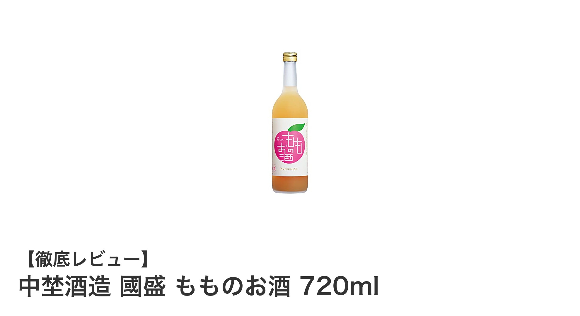国産白桃の贅沢な味わい！中埜酒造 國盛 もものお酒 720mlの魅力とは？