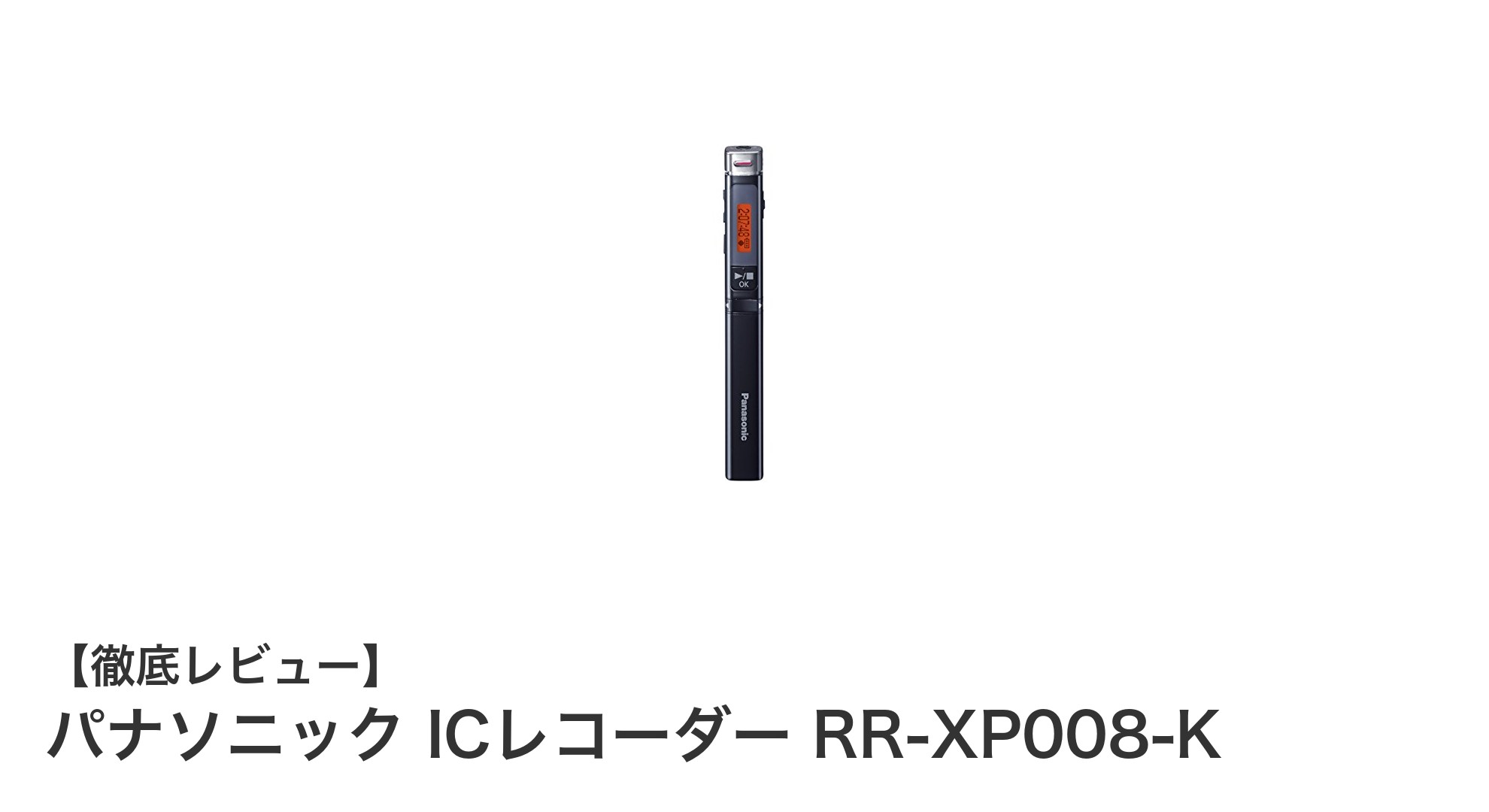 持ち運びに便利！パナソニックのスティック型ICレコーダーRR-XP008-Kの魅力とは？