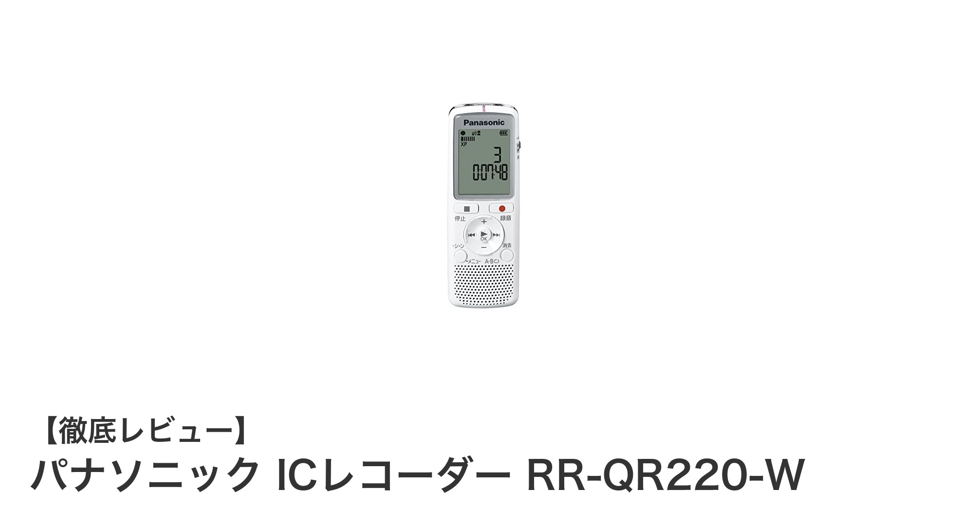 パナソニック ICレコーダー RR-QR220-Wの魅力を徹底解説!使いやすさと大容量録音が魅力