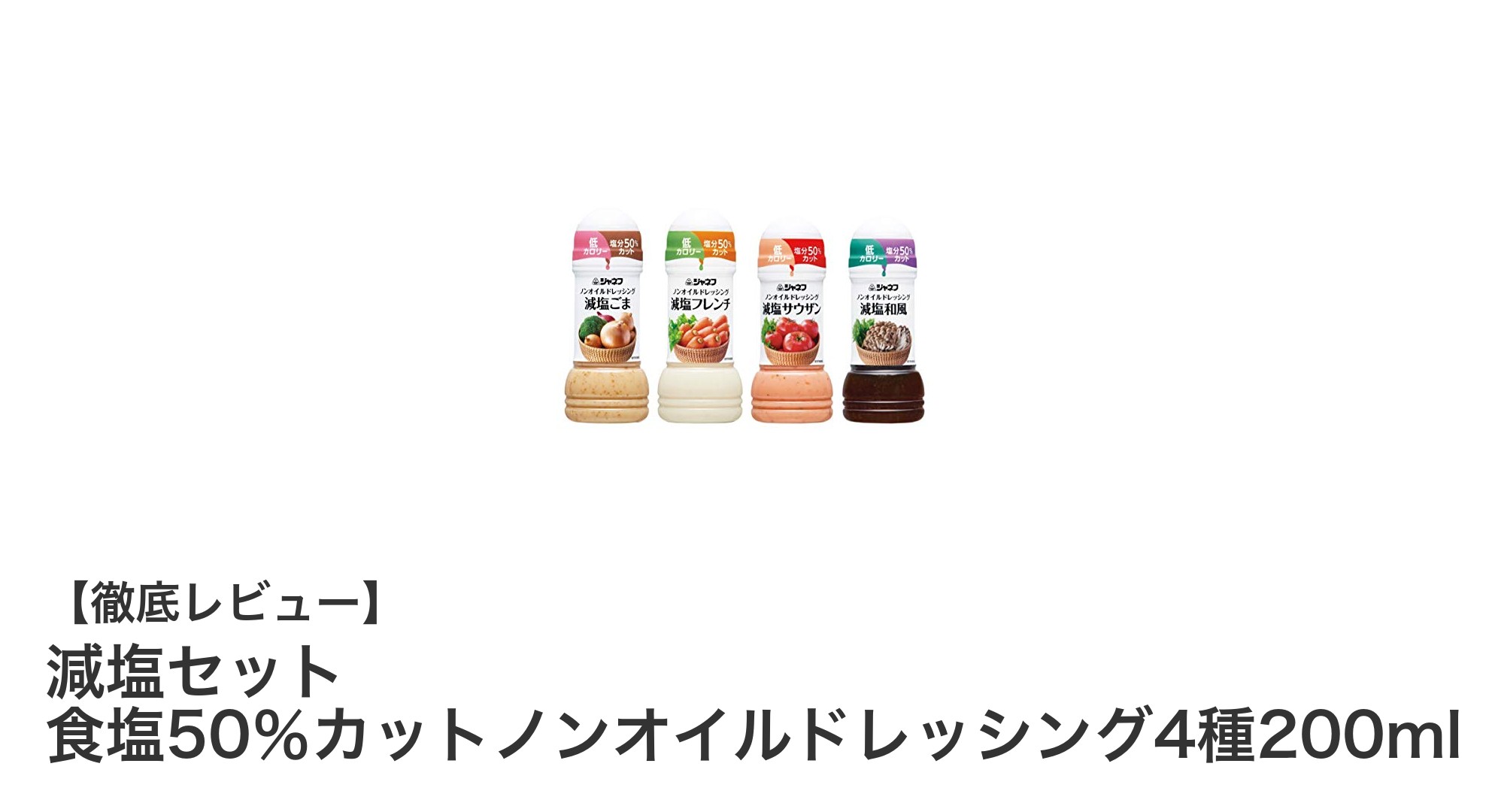 健康志向にぴったり！減塩50％カットのノンオイルドレッシング4種セットで美味しくヘルシーに