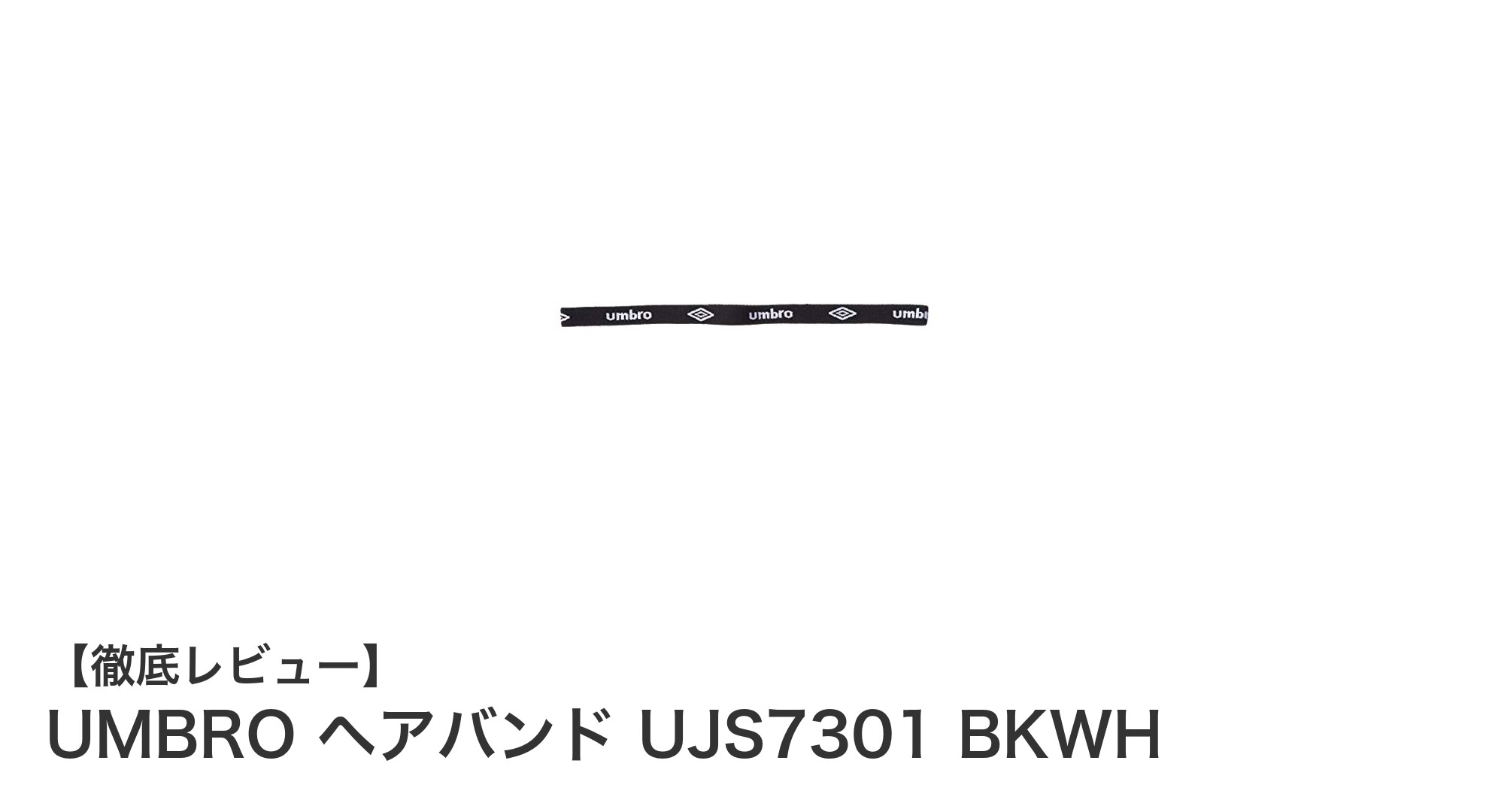 UMBROのヘアバンドUJS7301 BKWHでスタイリッシュに髪の乱れを防止！