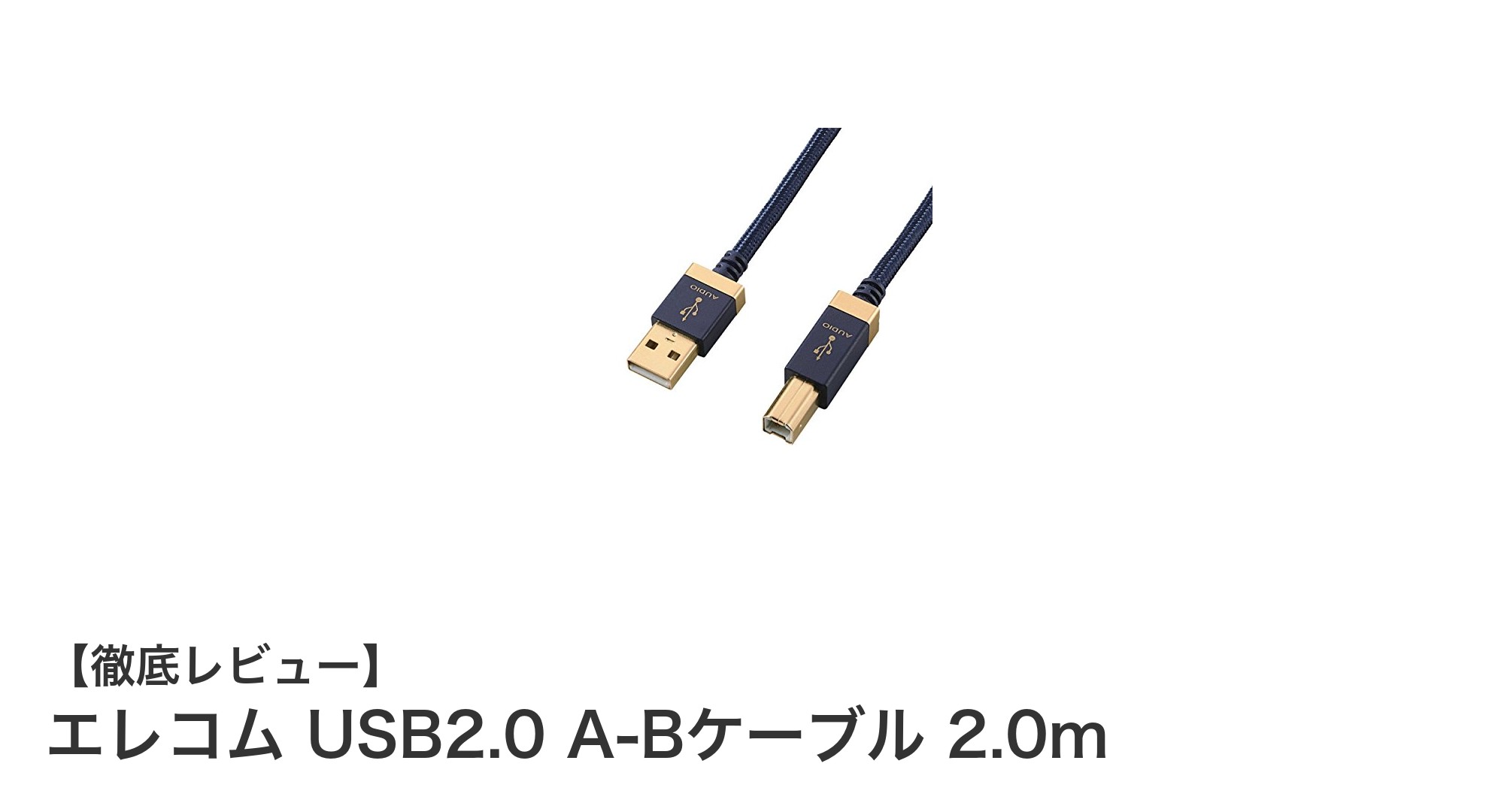 高音質と耐久性を両立！エレコム USB2.0 A-Bケーブル 2.0mの魅力とは？