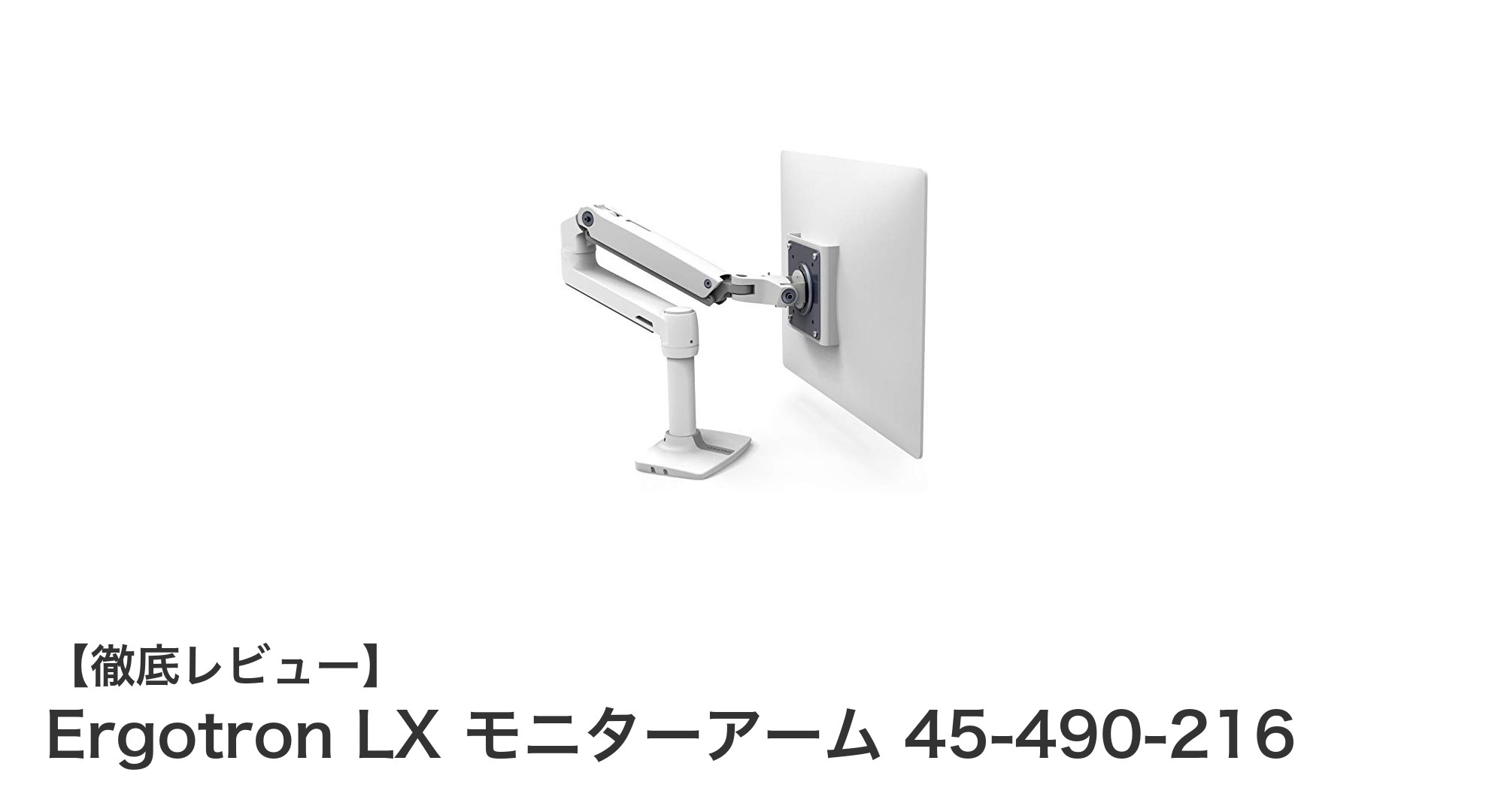 自由自在に画面配置が可能！Ergotron LX モニターアームの魅力とは？