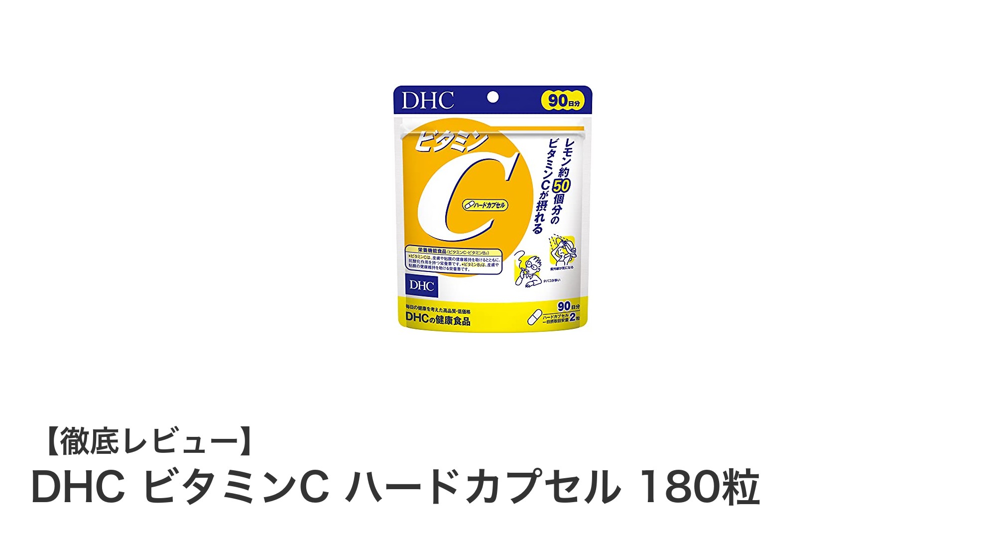 手軽に毎日1000mgのビタミンC補給！DHCのハードカプセルを徹底解説