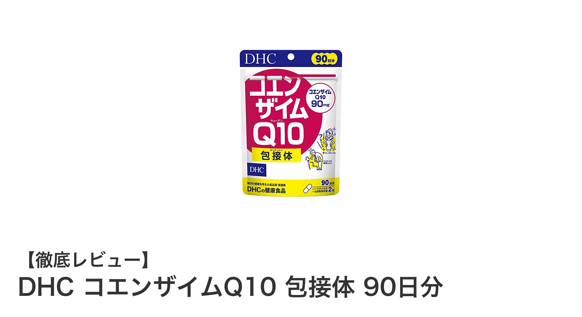 毎日の元気を支える！DHCの包接体コエンザイムQ10でエネルギーアップ
