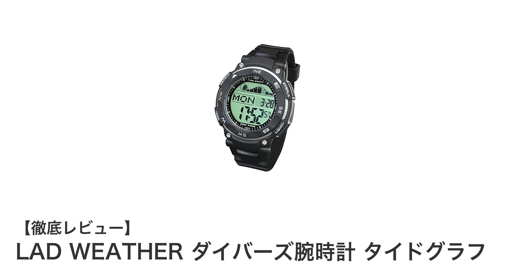 LAD WEATHERのダイバーズ腕時計でアウトドアをもっと楽しもう！100m防水＆多機能タイドグラフ搭載モデル