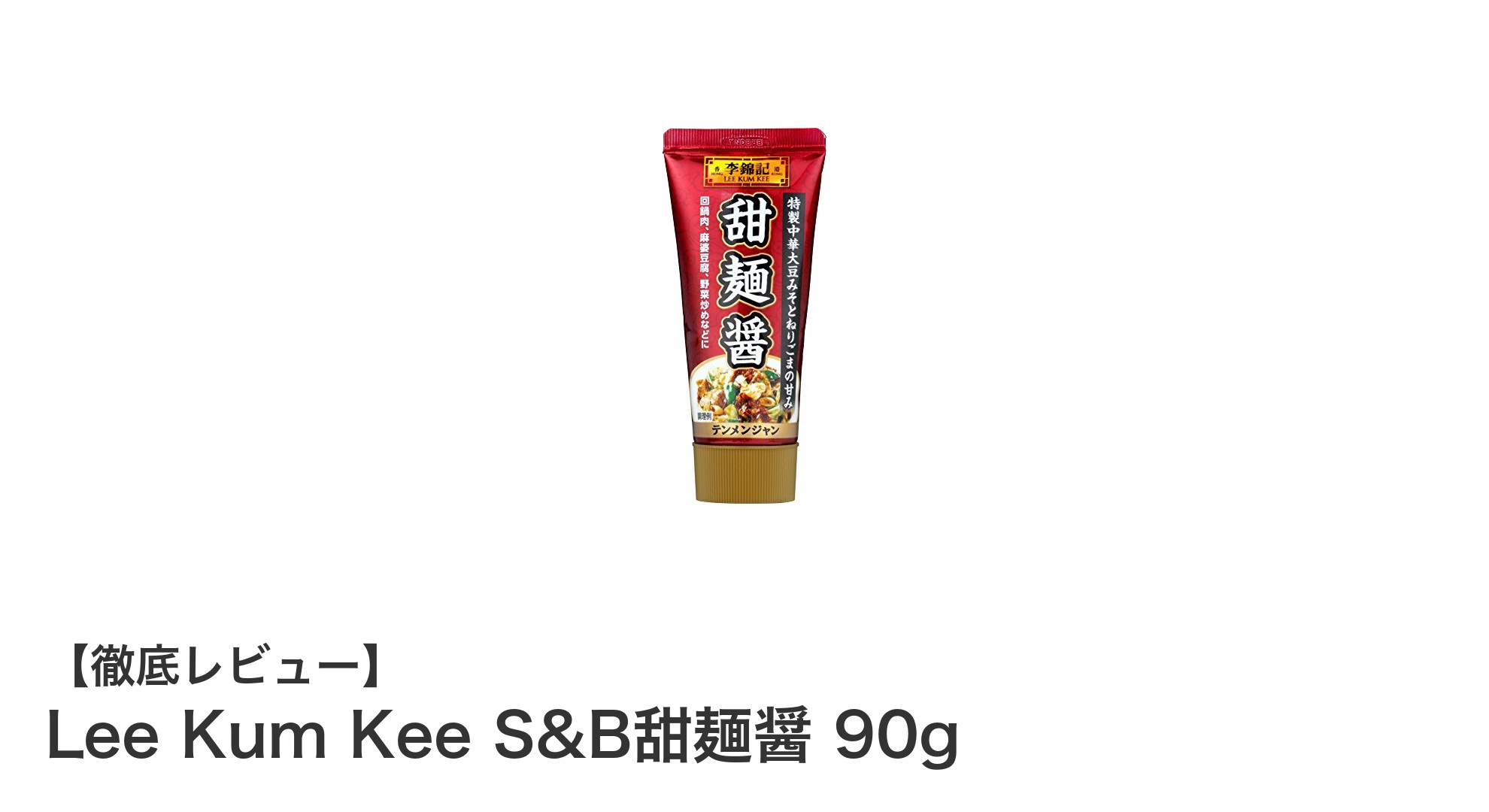 Lee Kum Kee S&B甜麺醤 90g：甘みと風味が際立つ中華調味料の新定番