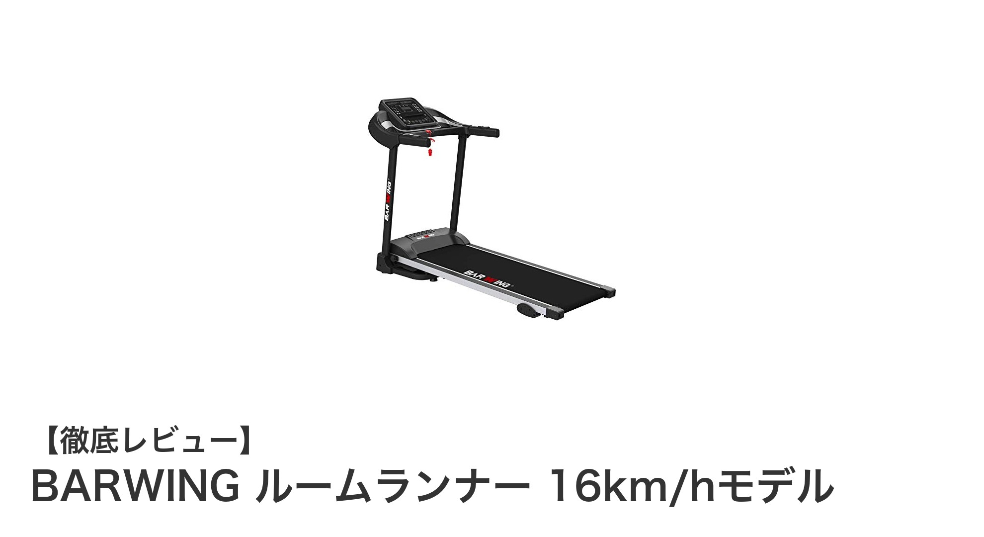 快適＆静音設計！BARWING ルームランナー 16km/hモデルで自宅トレーニングを革新