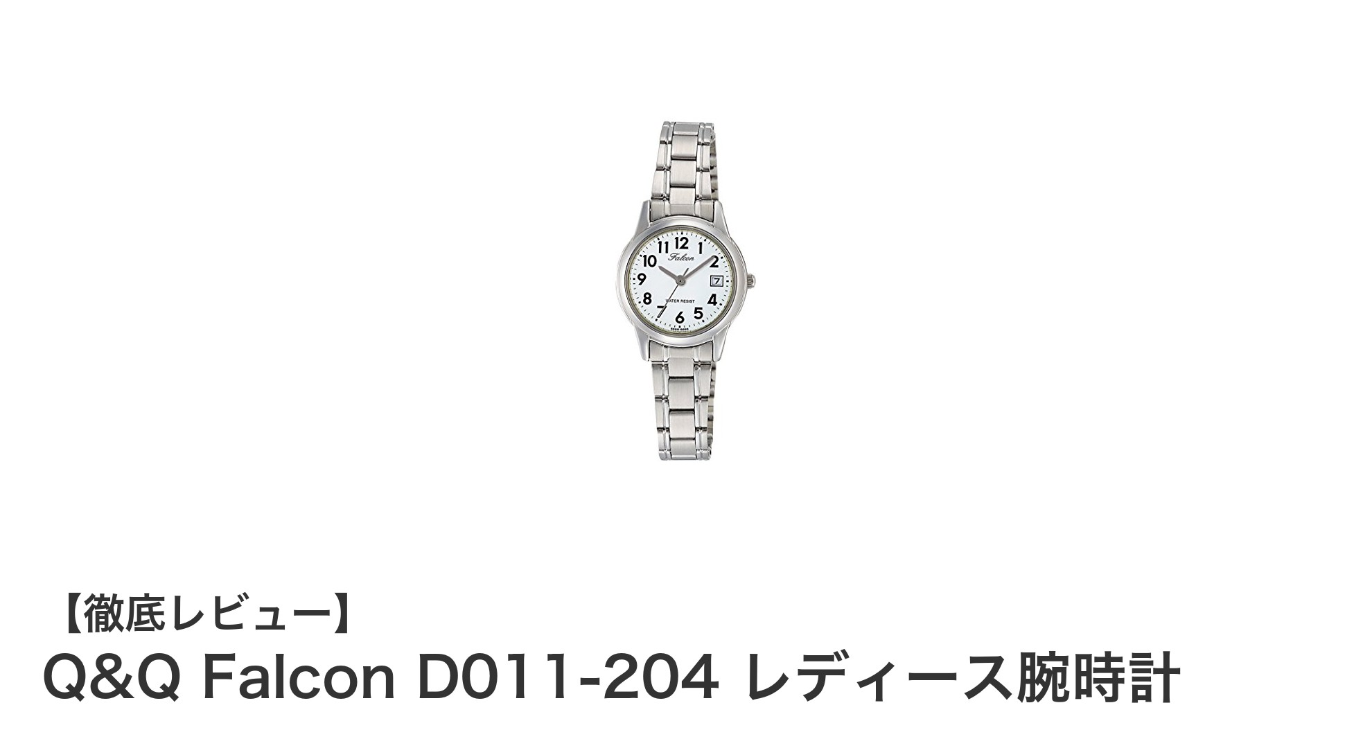 シチズンQ&Q Falcon D011-204 レディース腕時計の魅力を徹底解説