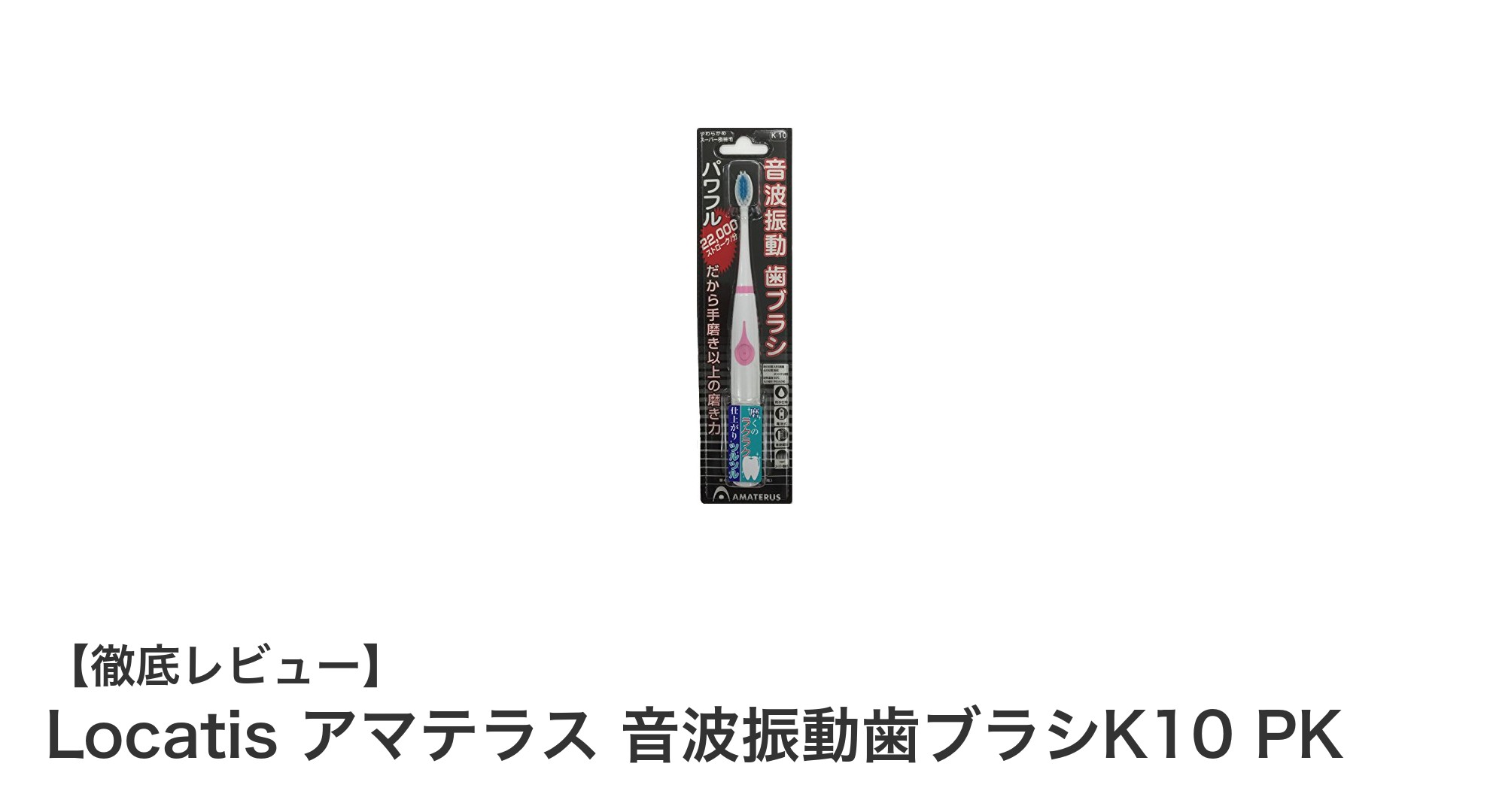 シンプルで効果的!Locatis アマテラス 音波振動歯ブラシK10 PKの魅力とは?