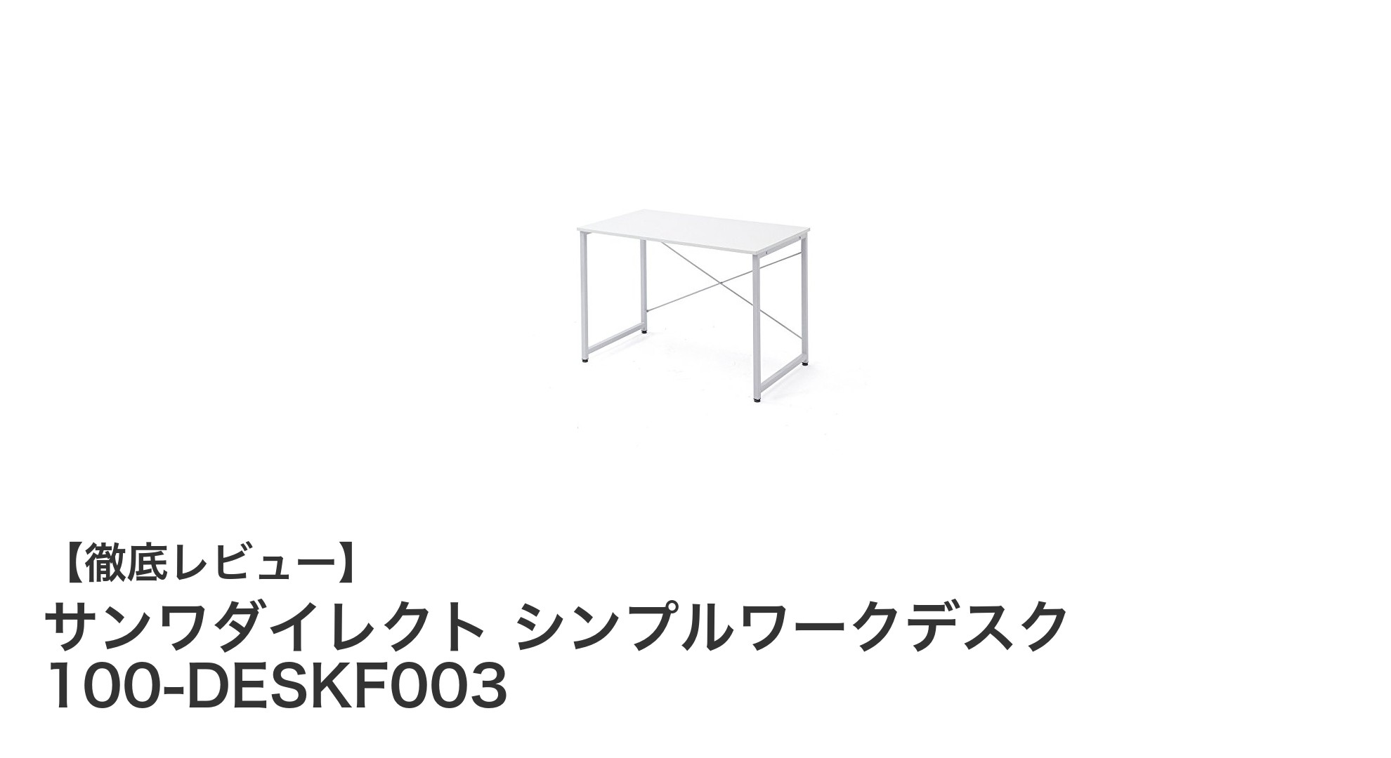 使いやすさ抜群！サンワダイレクトのシンプルワークデスクで快適PC環境を実現
