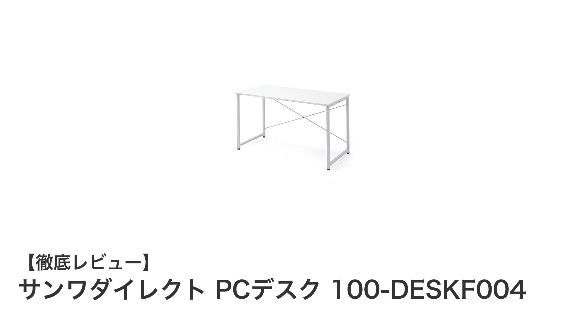 コンパクトで頑丈！サンワダイレクトのPCデスクで快適作業空間を実現