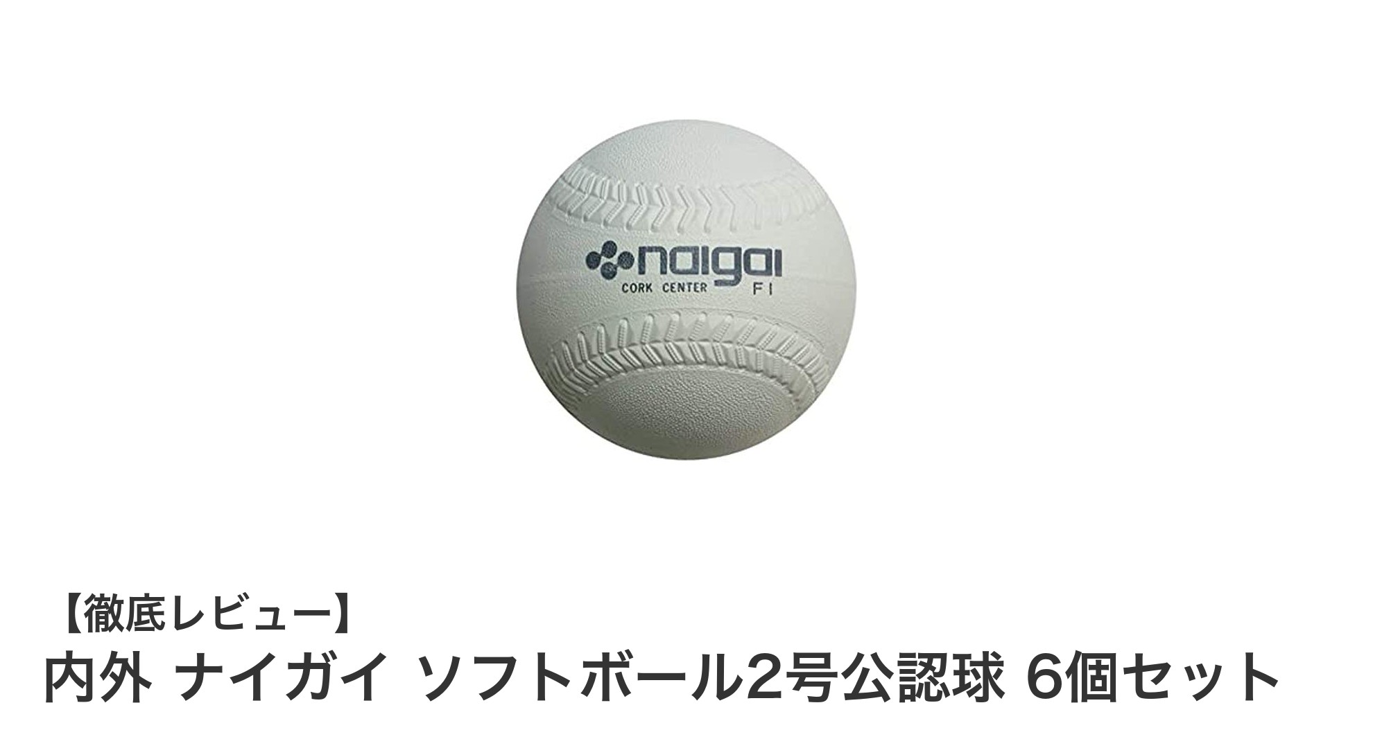耐久性抜群!小学生公式試合に最適な内外ナイガイのソフトボール2号公認球6個セット