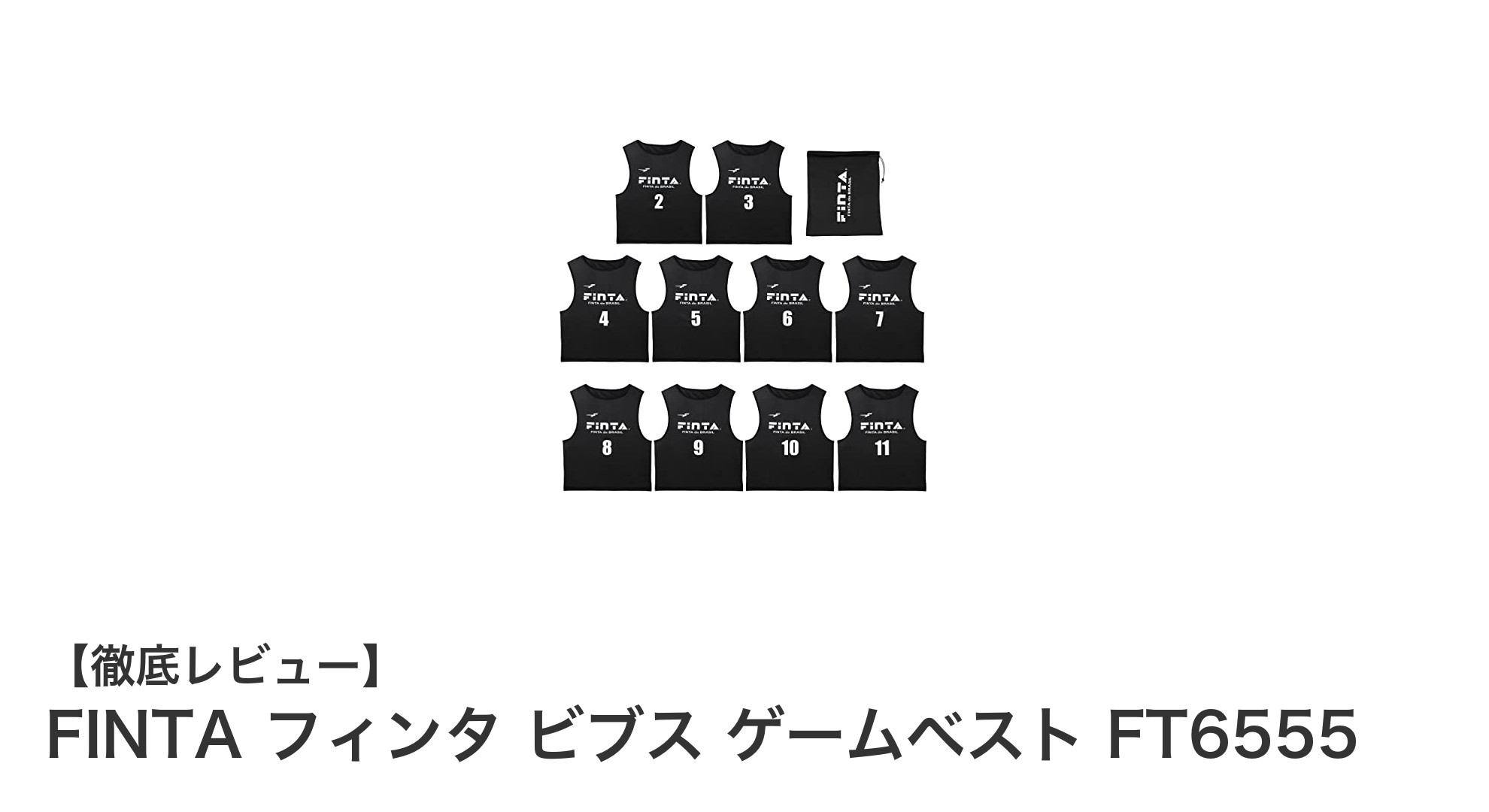 耐久性抜群＆吸汗速乾で快適！FINTAジュニア用ビブス10枚セットレビュー