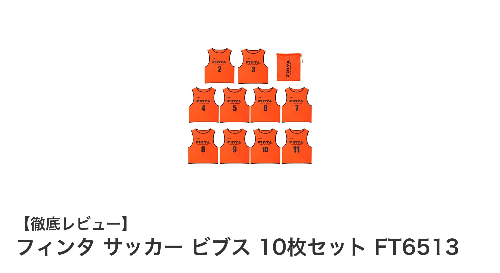 フィンタの大人用サッカービブス10枚セットで快適＆耐久性抜群のチーム練習を実現！