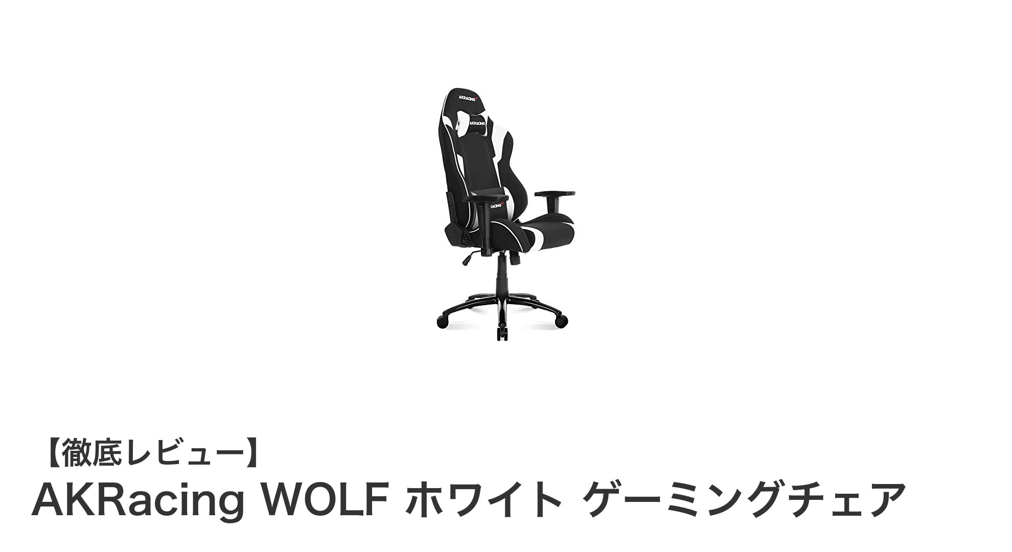 AKRacing WOLF ホワイト ゲーミングチェアで快適なゲーム環境を実現！