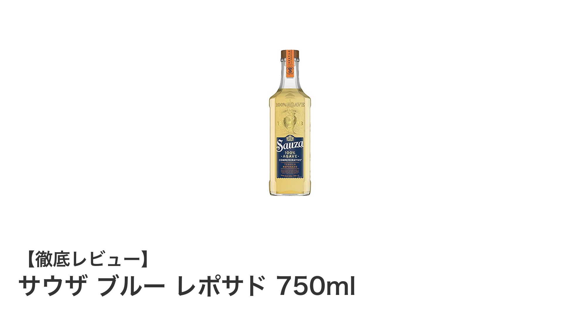まろやかで香り豊かな味わい！サウザ ブルー レポサド 750mlの魅力に迫る
