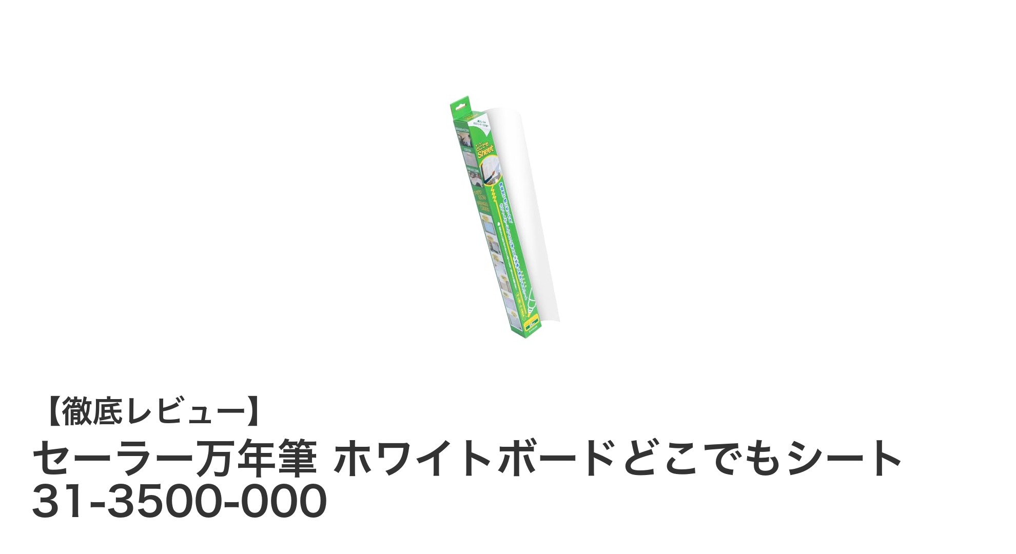 セーラー万年筆のホワイトボードどこでもシートで快適な書き心地を実現！