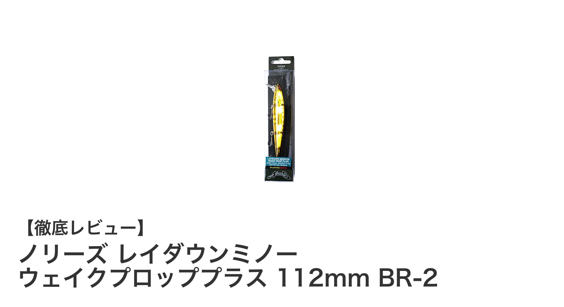 ノリーズ レイダウンミノー ウェイクプロッププラス 112mm BR-2でブラックバス攻略！
