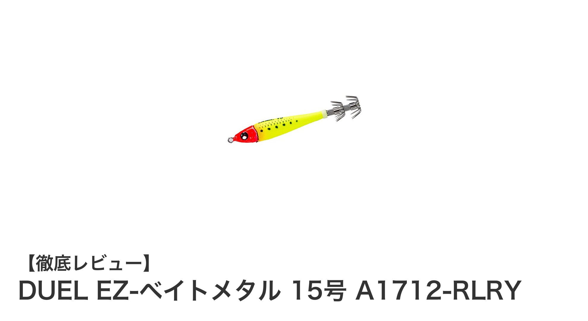 高感度で視認性抜群！DUEL EZ-ベイトメタル 15号でイカ釣りを極めよう