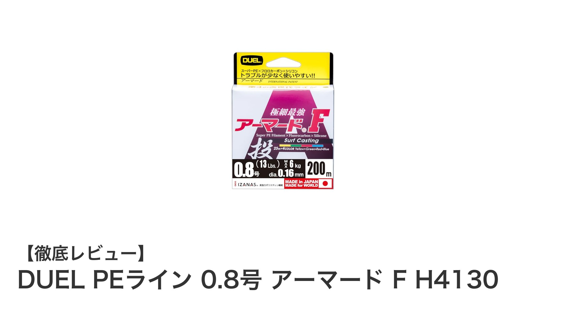 耐久性と視認性を両立したDUEL PEライン 0.8号 アーマード F H4130の魅力とは？