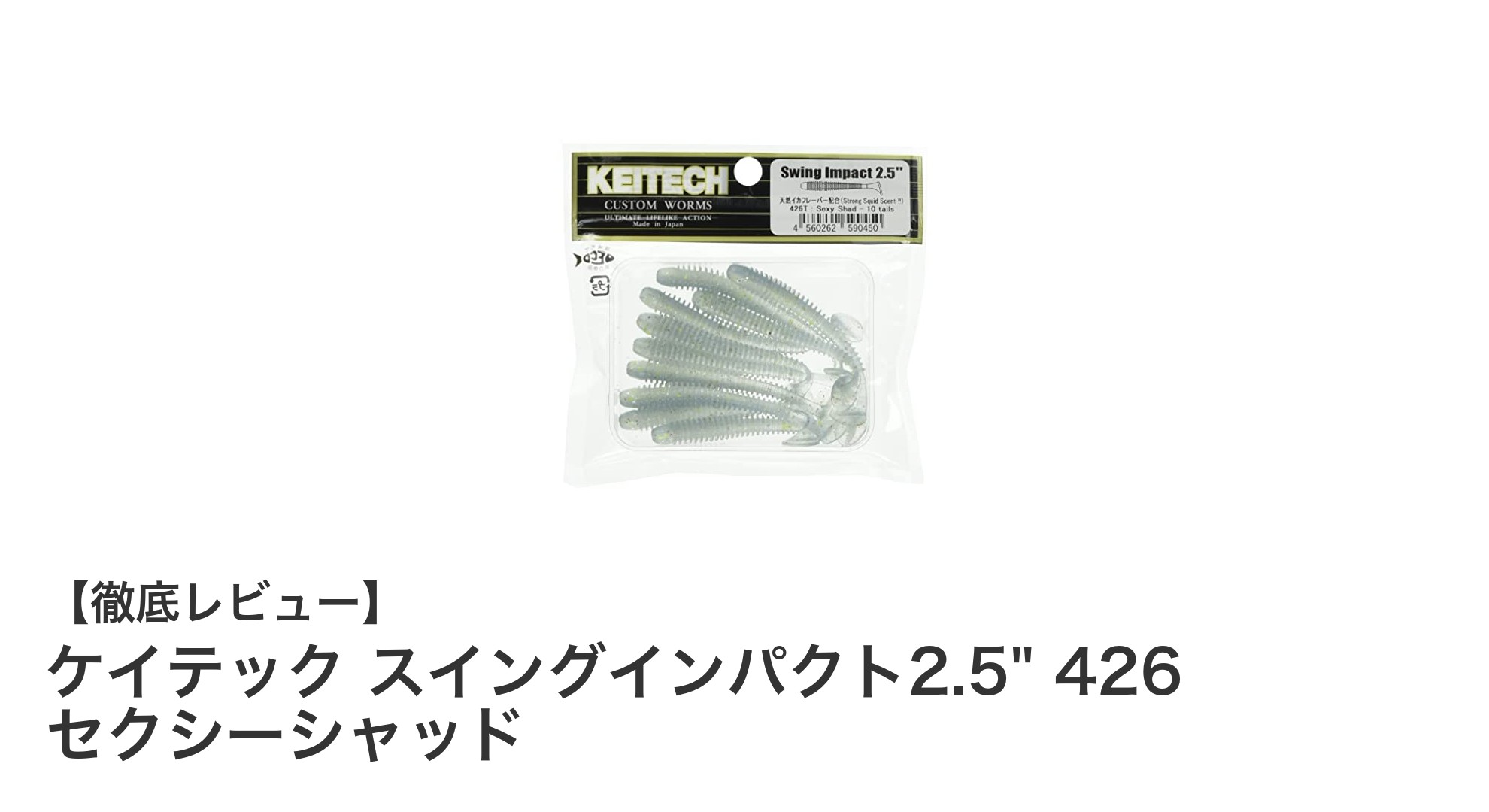 ケイテック スイングインパクト2.5