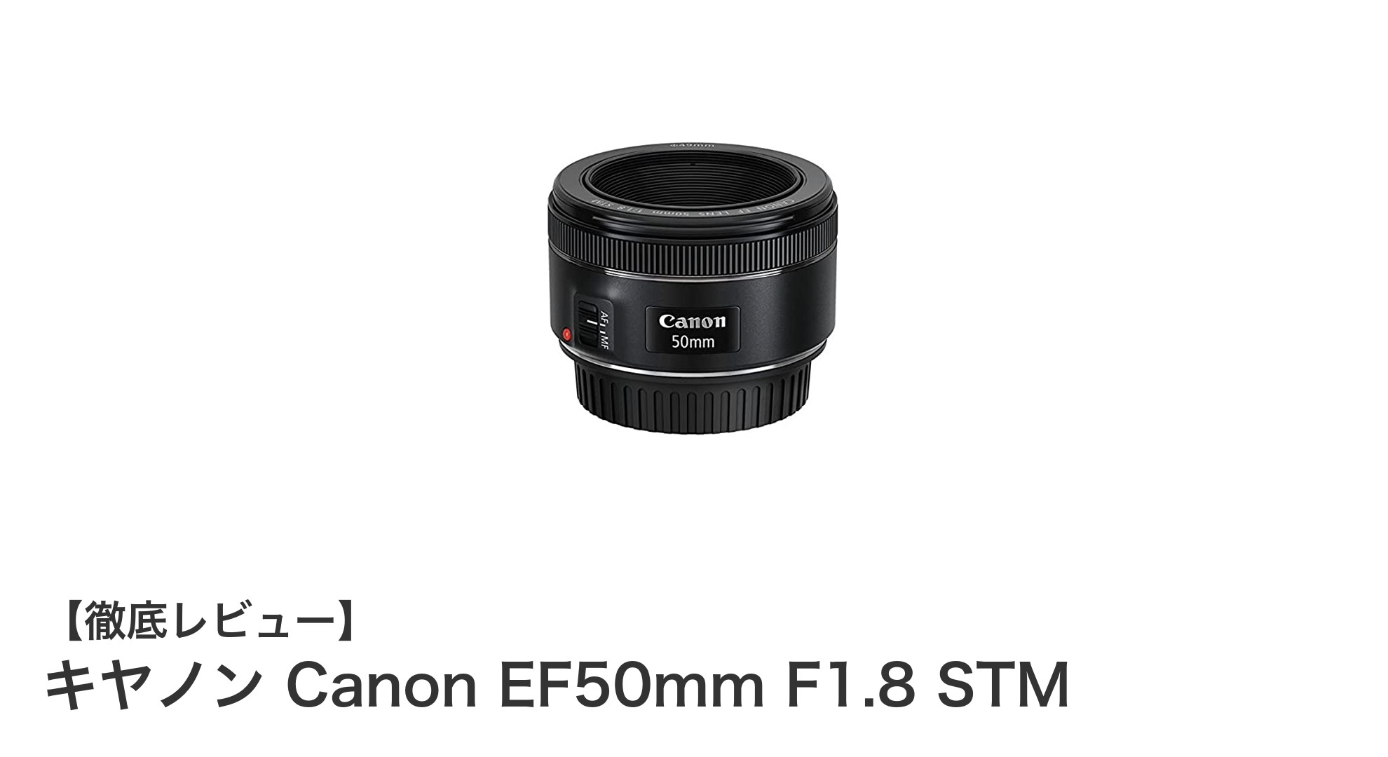 キヤノン Canon EF50mm F1.8 STM:高画質と静音性を両立した定番単焦点レンズ