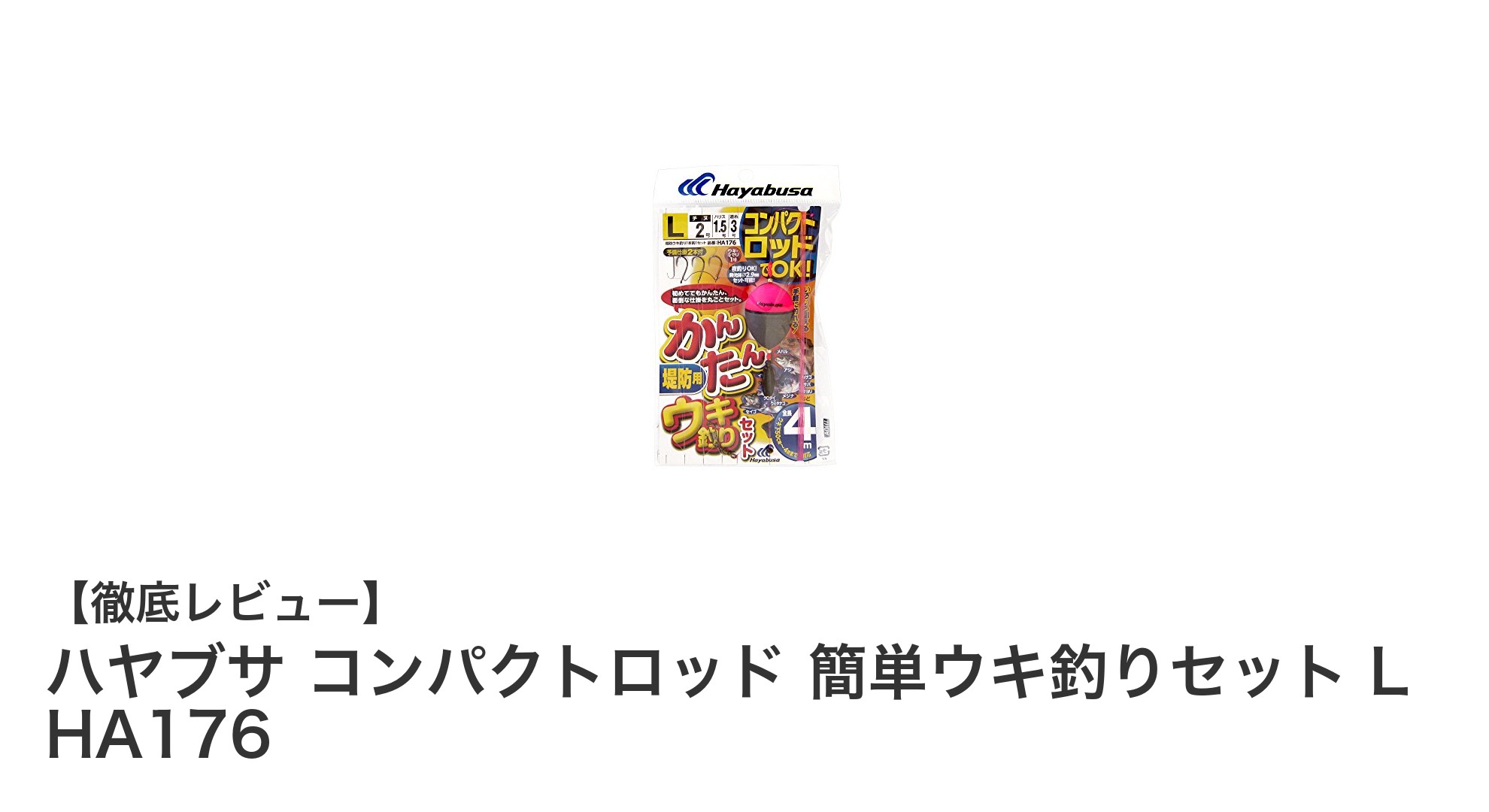 初心者に最適!ハヤブサのコンパクトロッド簡単ウキ釣りセットL HA176徹底解説